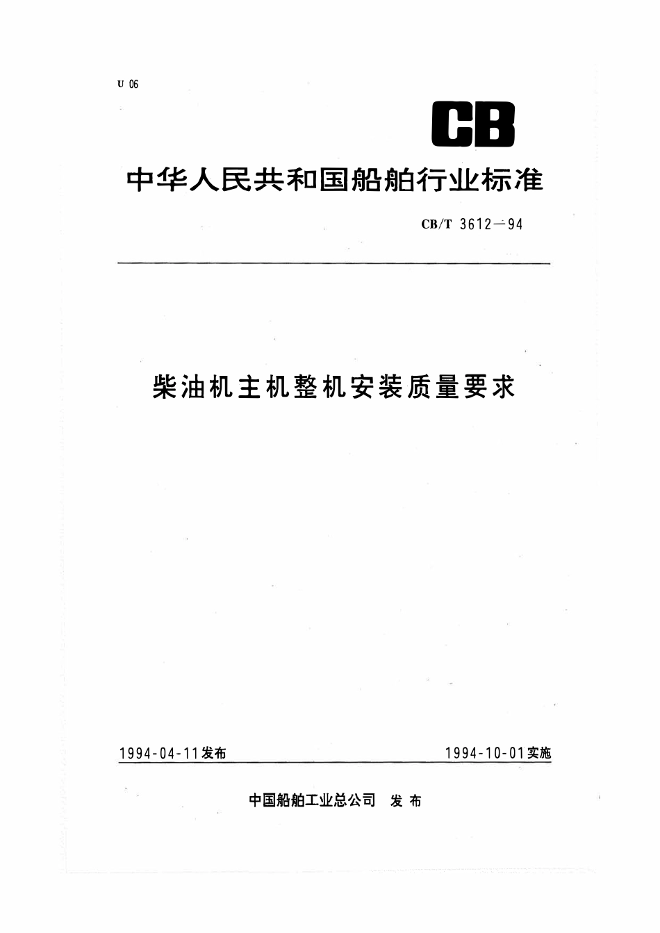 CBT 3612-1994 柴油机主机整机安装质量要求.pdf_第1页