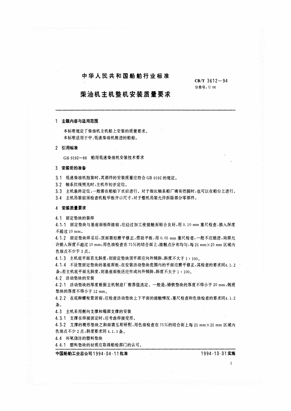 CBT 3612-1994 柴油机主机整机安装质量要求.pdf_第2页