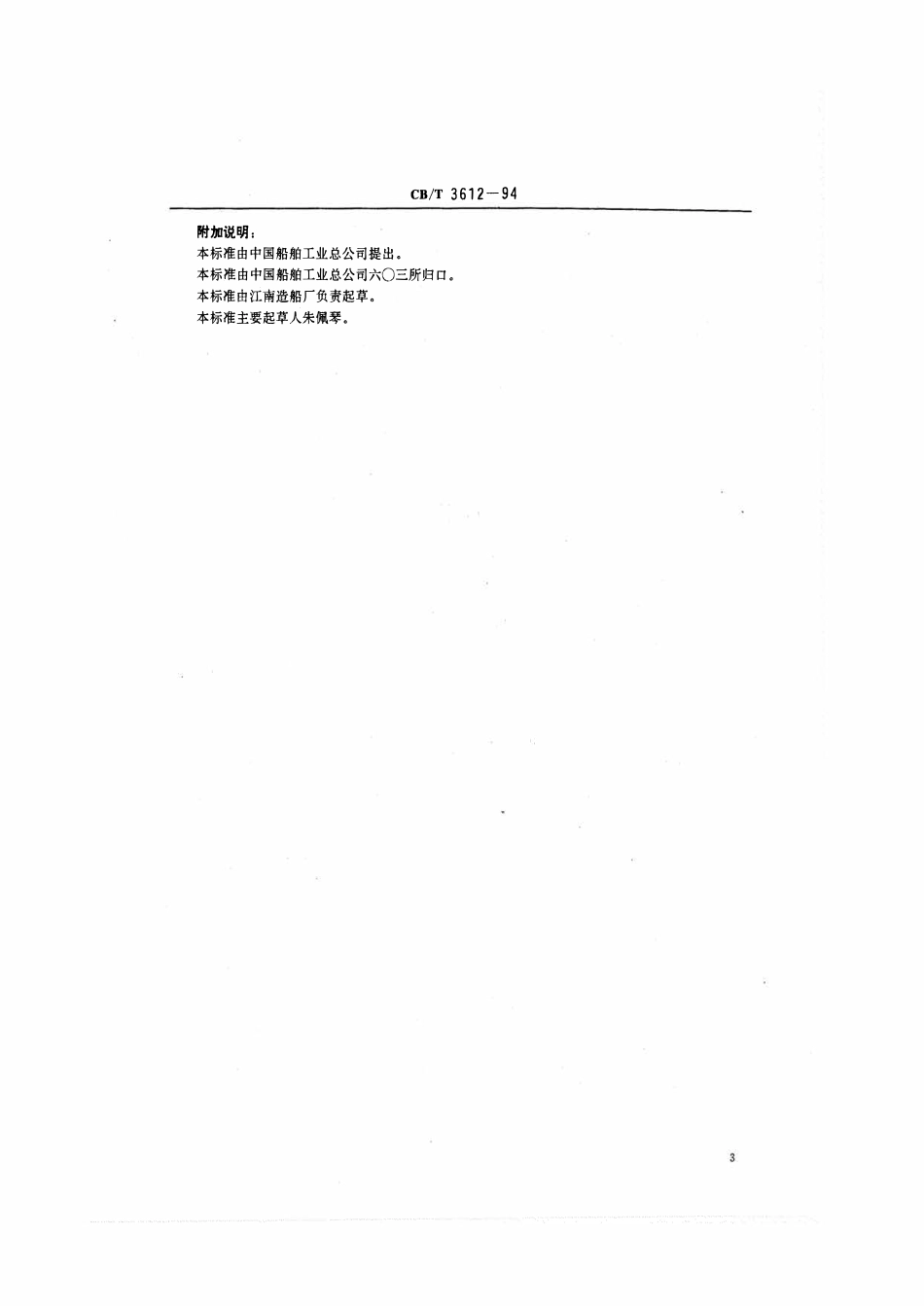 CBT 3612-1994 柴油机主机整机安装质量要求.pdf_第3页
