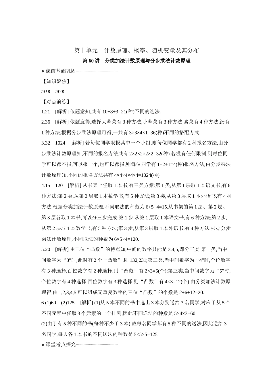 全品高考备战2027年数学一轮学生用书01第60讲分类加法计数原理与分步乘法计数原理【答案】听课手册.docx_第1页