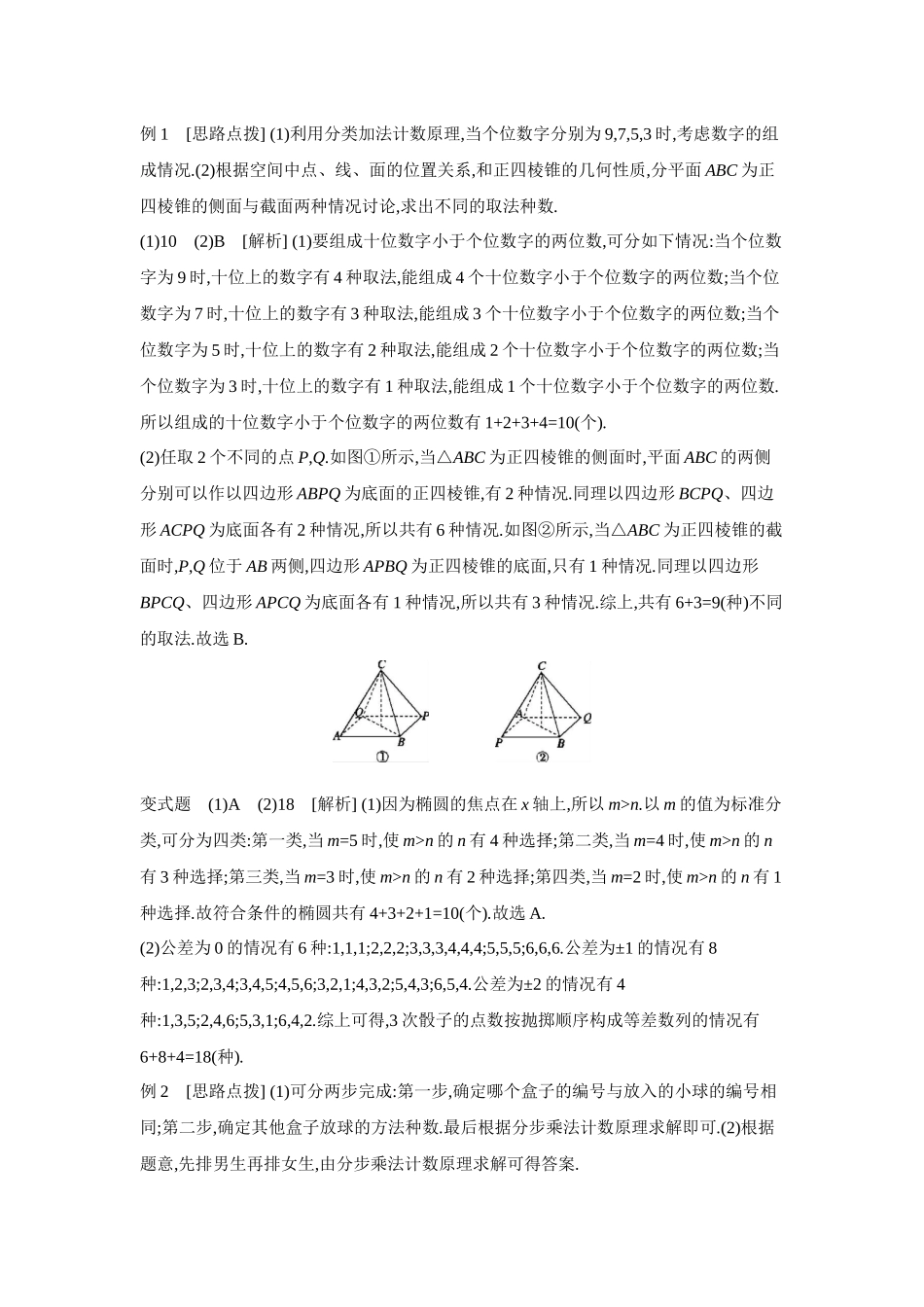 全品高考备战2027年数学一轮学生用书01第60讲分类加法计数原理与分步乘法计数原理【答案】听课手册.docx_第2页