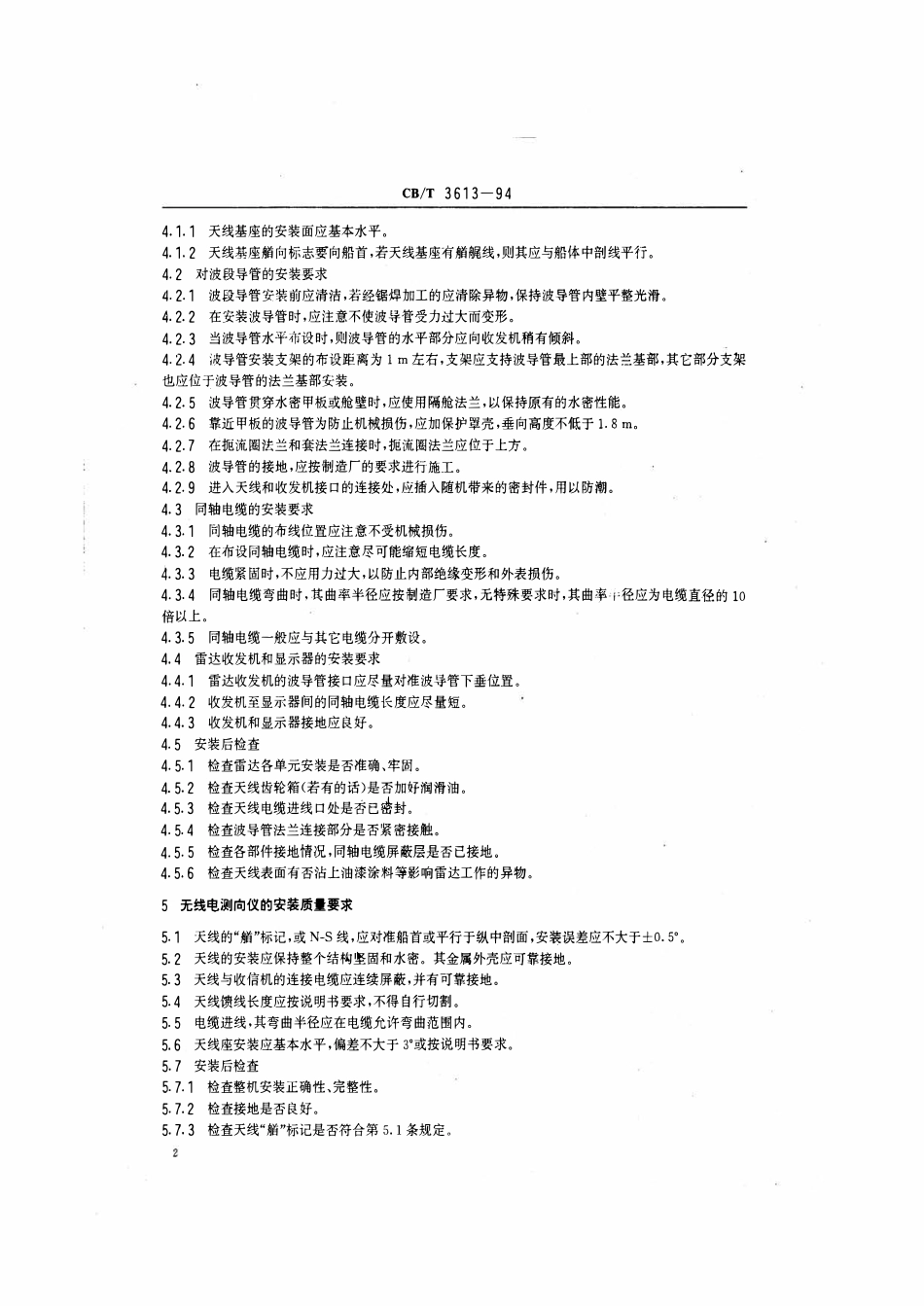 CBT 3613-1994 导航设备及其附件安装质量要求.pdf_第3页