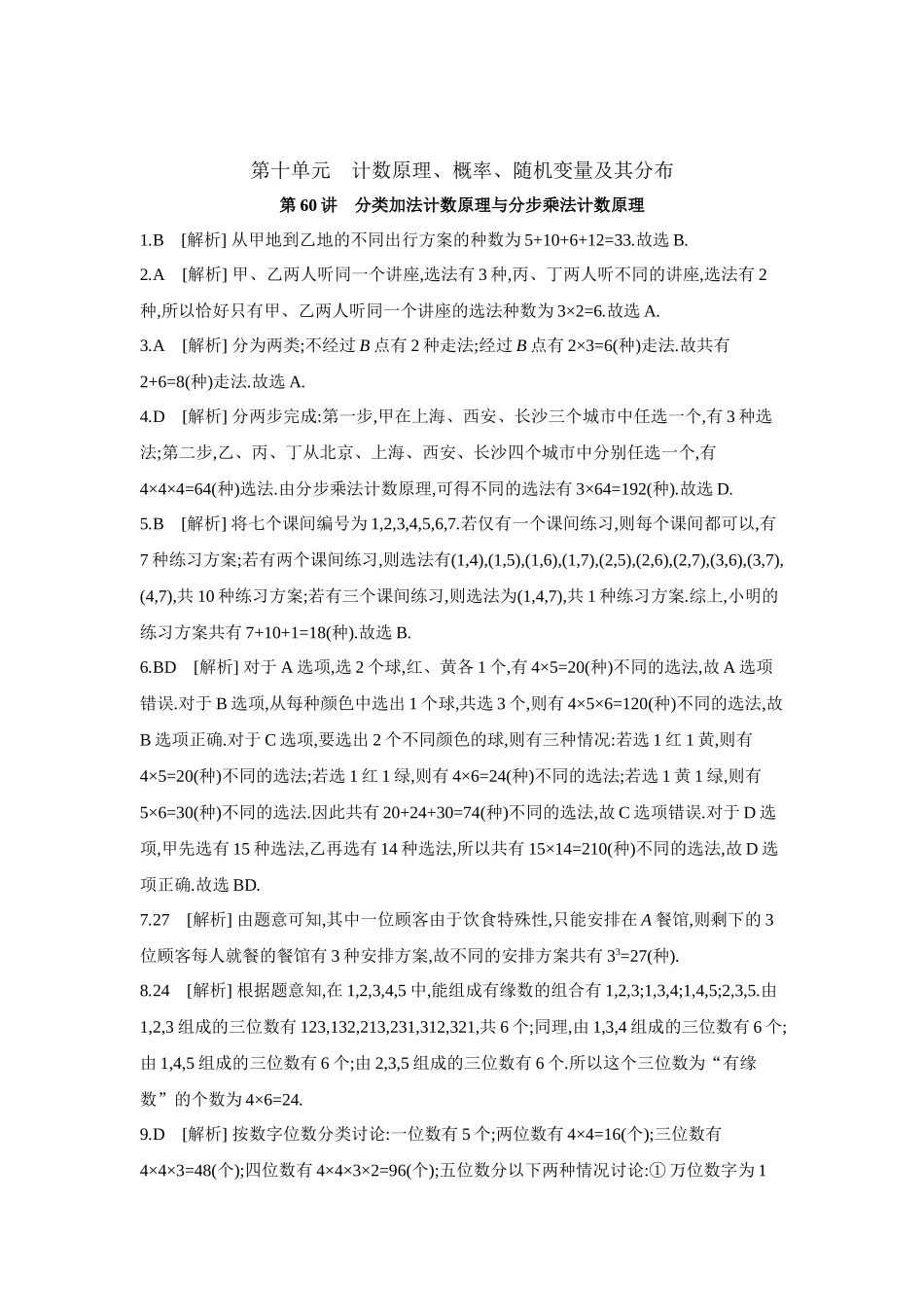 全品高考备战2027年数学一轮学生用书01第60讲分类加法计数原理与分步乘法计数原理【答案】作业手册.docx_第1页