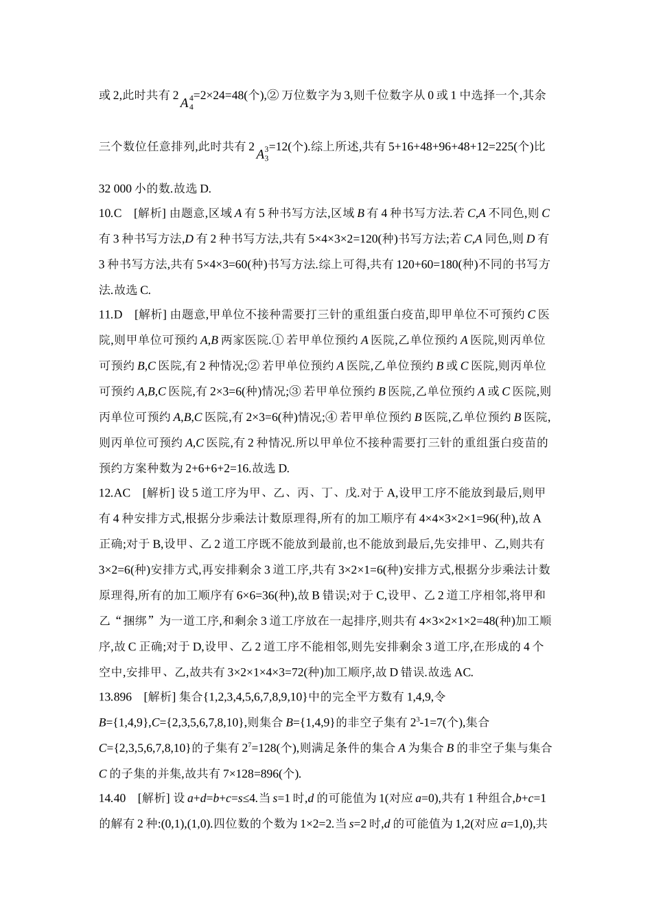全品高考备战2027年数学一轮学生用书01第60讲分类加法计数原理与分步乘法计数原理【答案】作业手册.docx_第2页