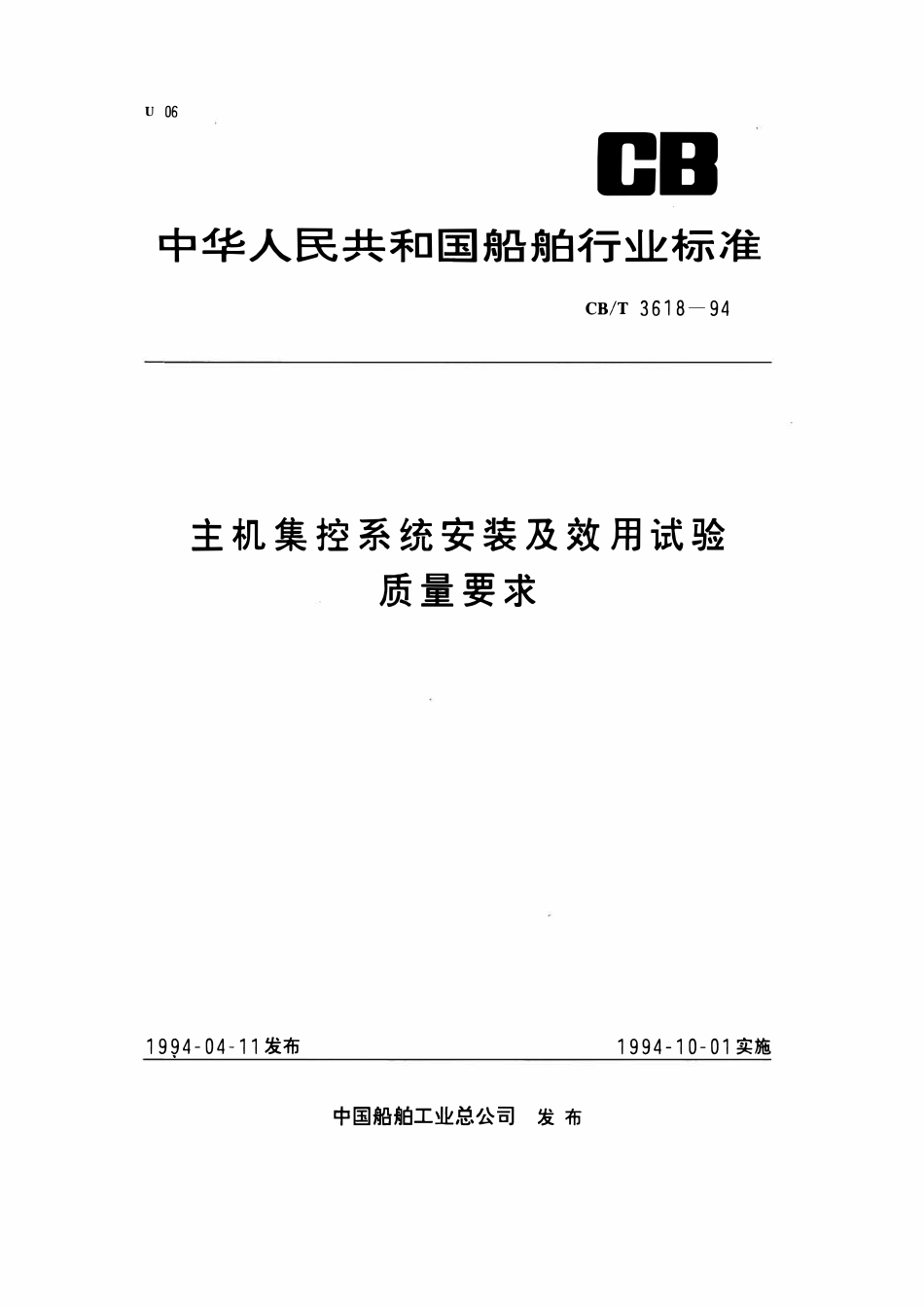 CBT 3618-1994 主机集控系统安装及效用试验质量要求.pdf_第1页