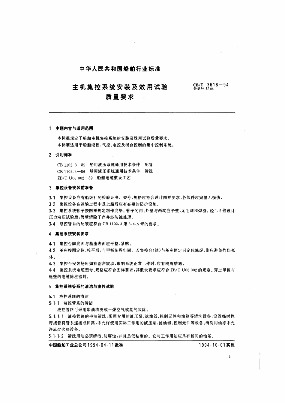 CBT 3618-1994 主机集控系统安装及效用试验质量要求.pdf_第2页