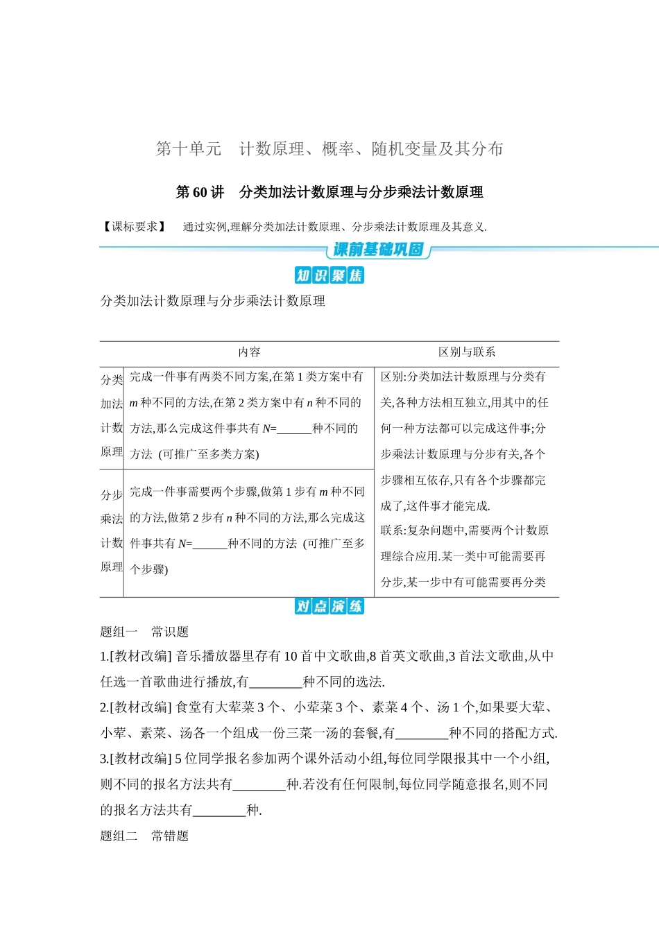 全品高考备战2027年数学一轮学生用书01第60讲分类加法计数原理与分步乘法计数原理【正文】听课手册.docx_第1页
