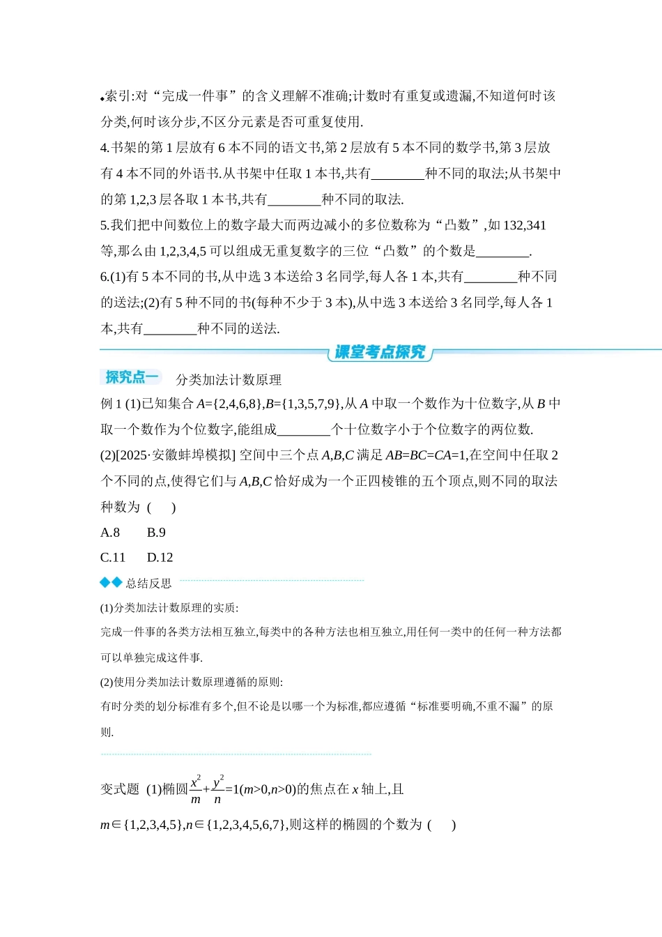 全品高考备战2027年数学一轮学生用书01第60讲分类加法计数原理与分步乘法计数原理【正文】听课手册.docx_第2页