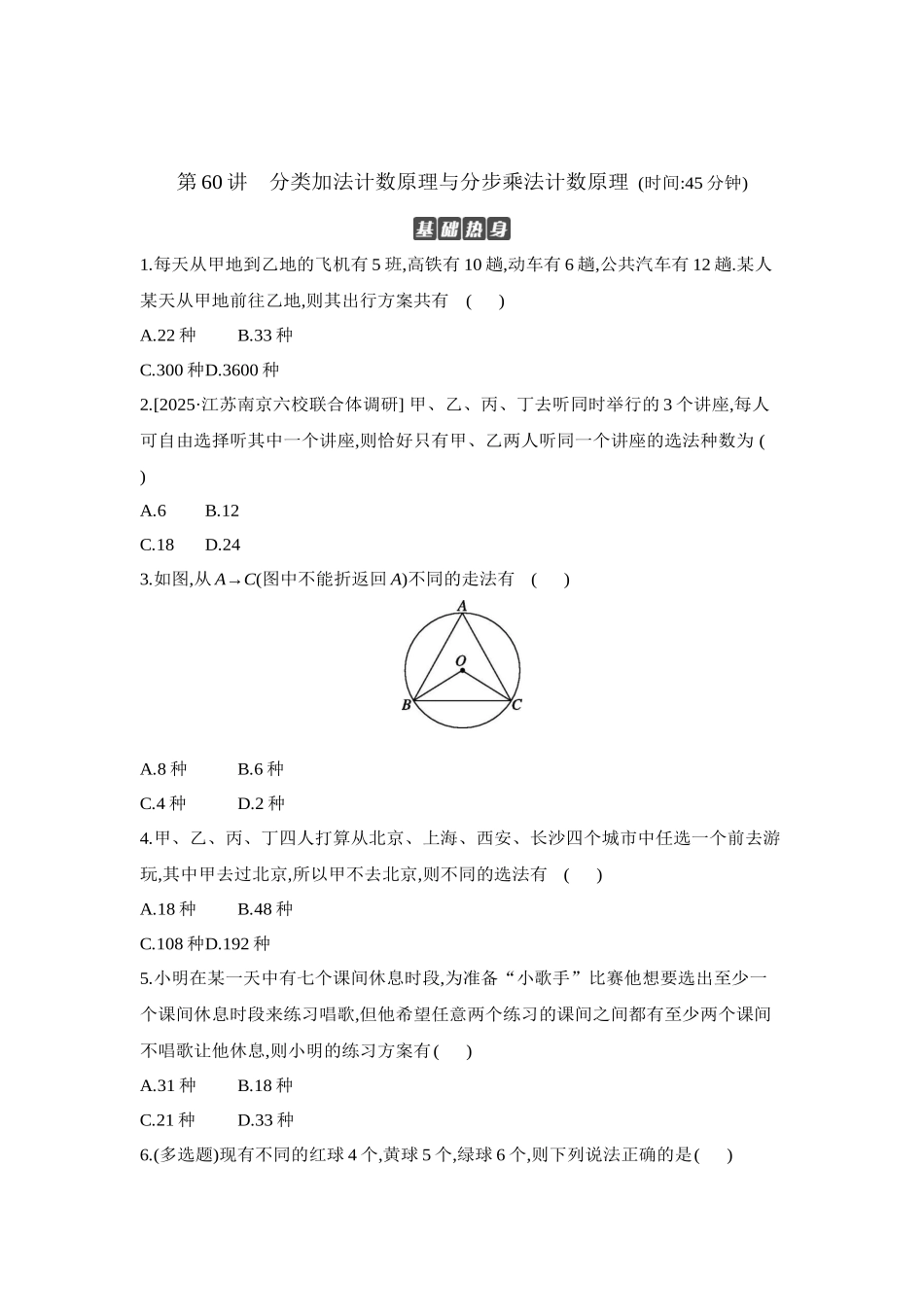 全品高考备战2027年数学一轮学生用书01第60讲分类加法计数原理与分步乘法计数原理【正文】作业手册.docx_第1页