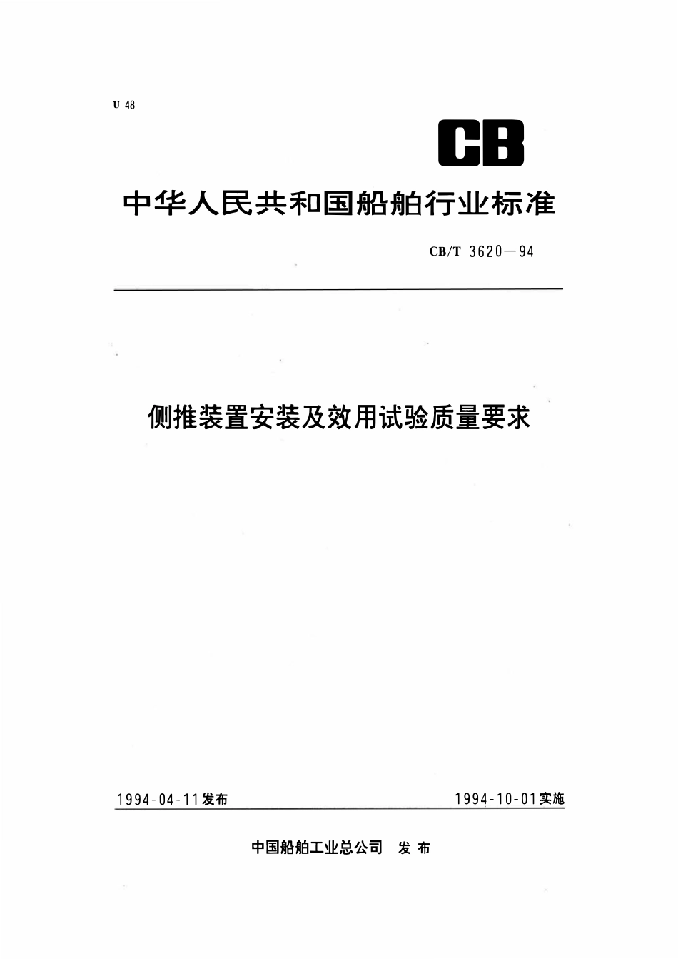 CBT 3620-1994 侧推装置安装及效用试验质量要求.pdf_第1页