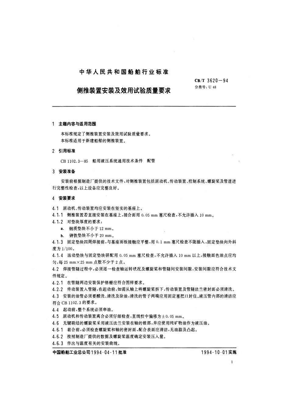CBT 3620-1994 侧推装置安装及效用试验质量要求.pdf_第2页