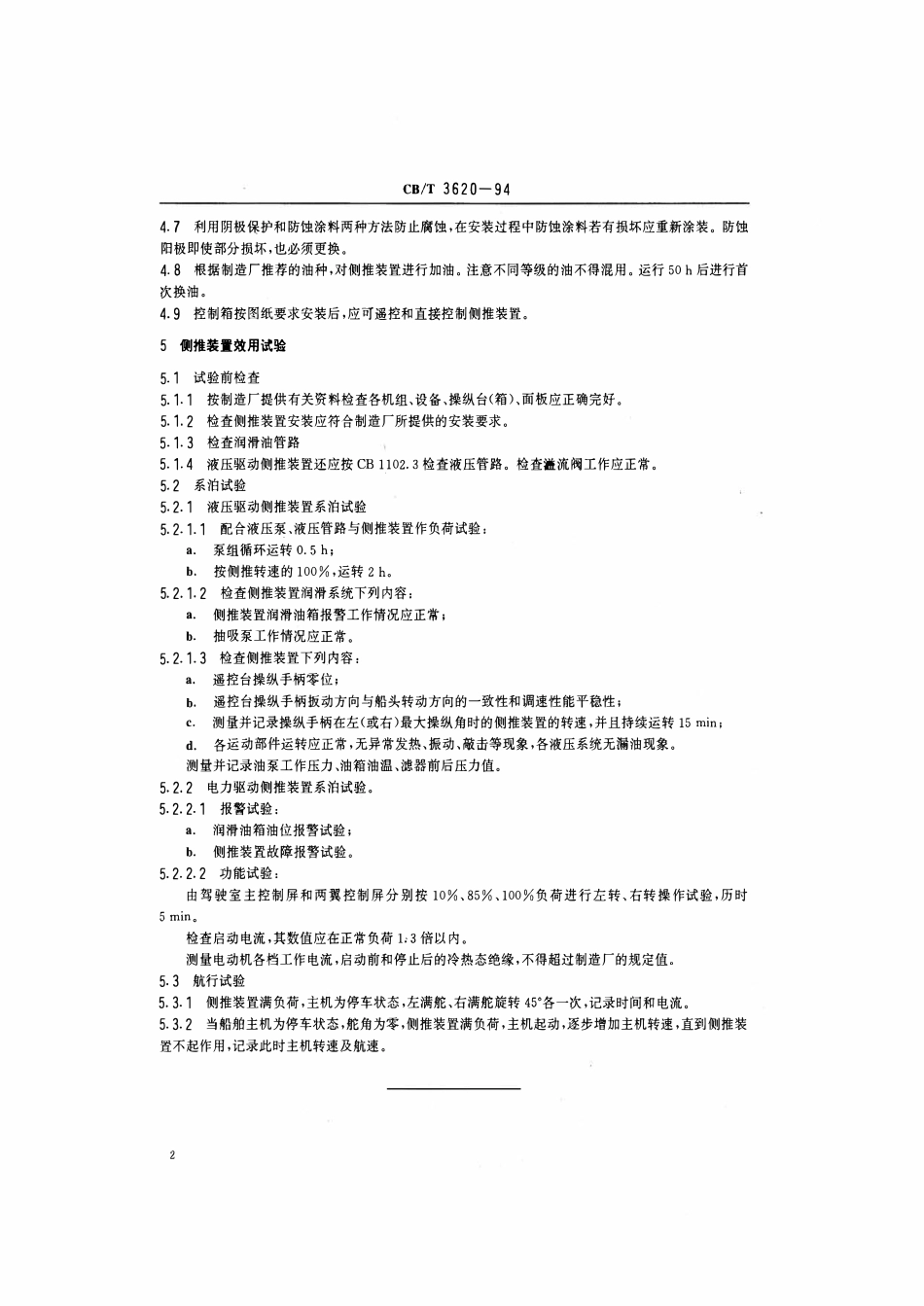 CBT 3620-1994 侧推装置安装及效用试验质量要求.pdf_第3页