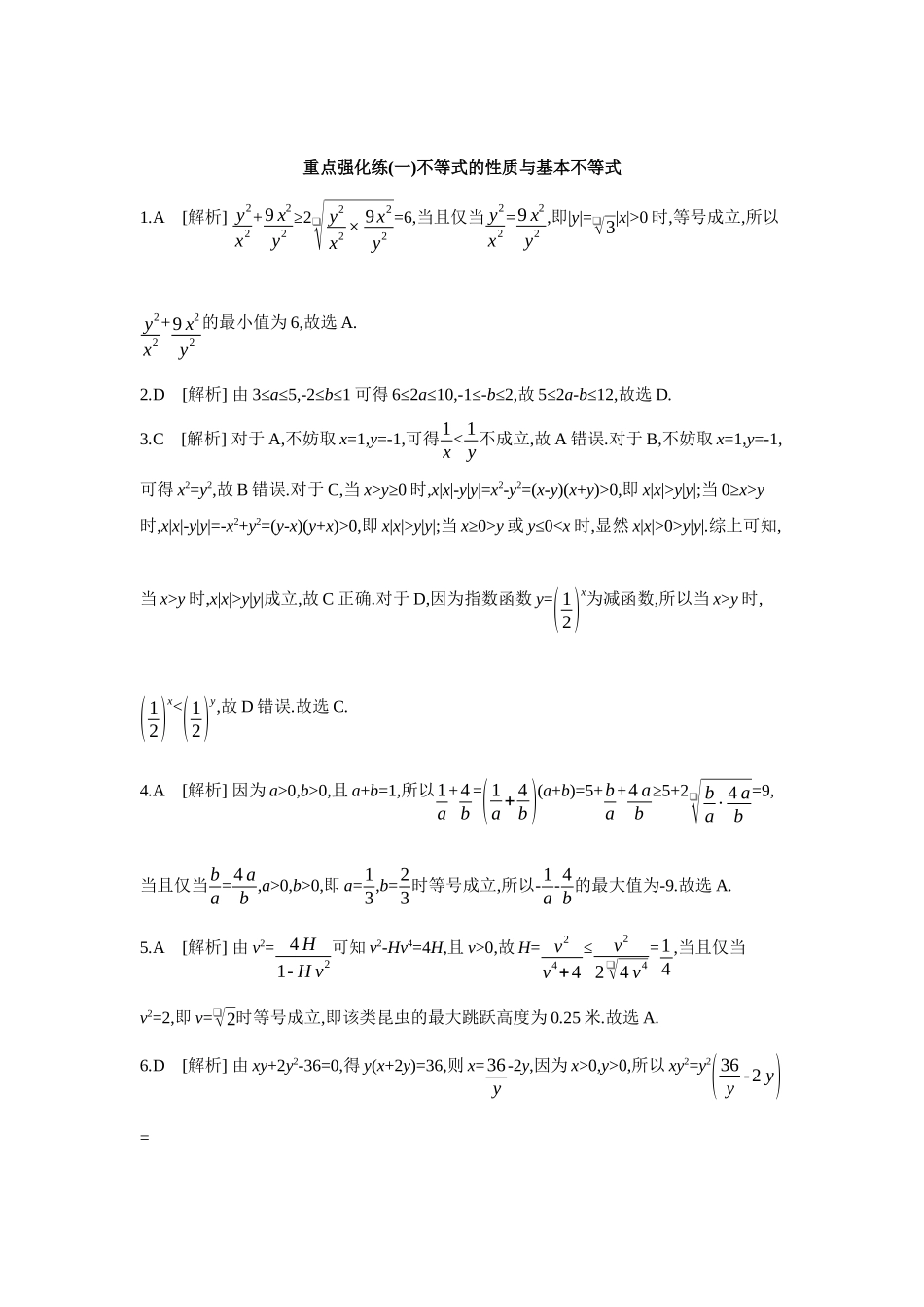 全品高考备战2027年数学一轮学生用书01重点强化练(一)不等式的性质与基本不等式【答案】.docx_第1页