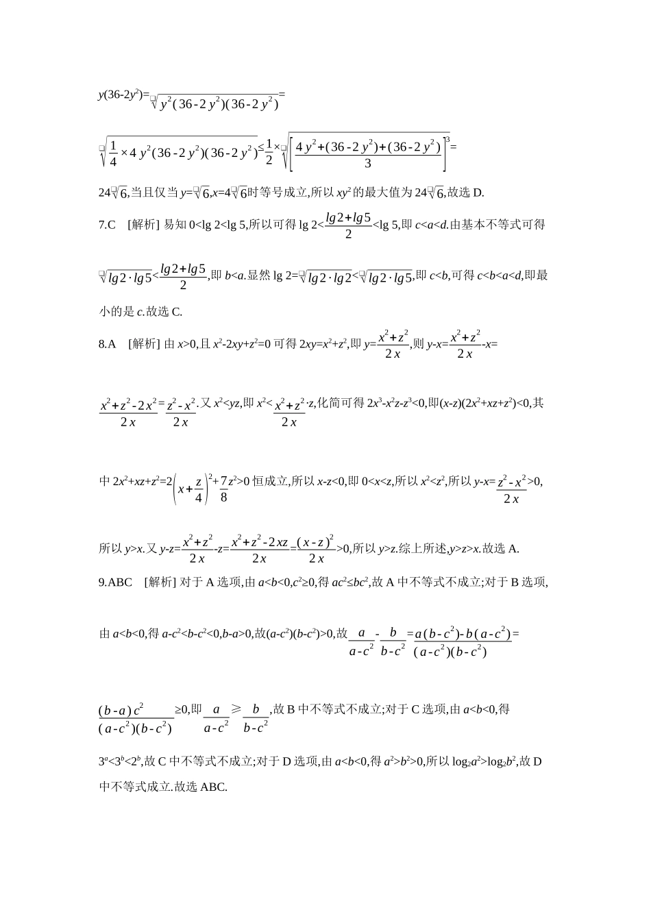 全品高考备战2027年数学一轮学生用书01重点强化练(一)不等式的性质与基本不等式【答案】.docx_第2页