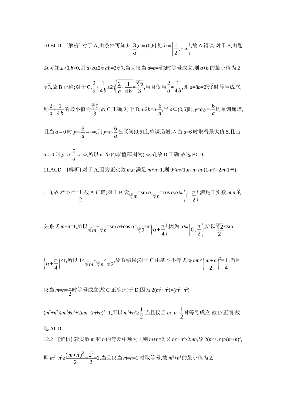 全品高考备战2027年数学一轮学生用书01重点强化练(一)不等式的性质与基本不等式【答案】.docx_第3页