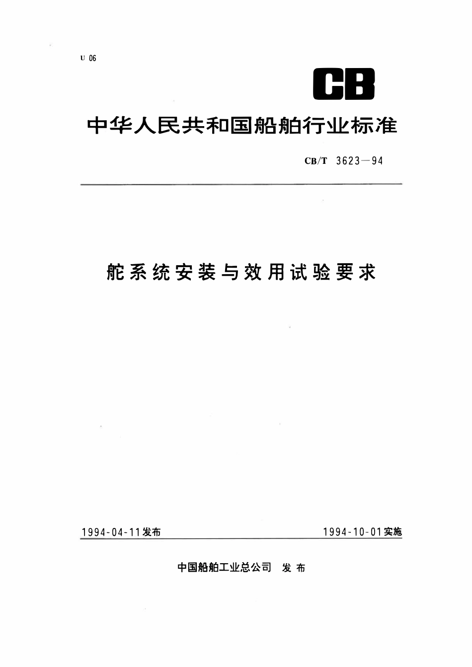 CBT 3623-1994 舵系统安装与效用试验要求.pdf_第1页