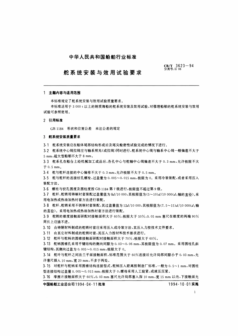 CBT 3623-1994 舵系统安装与效用试验要求.pdf_第2页