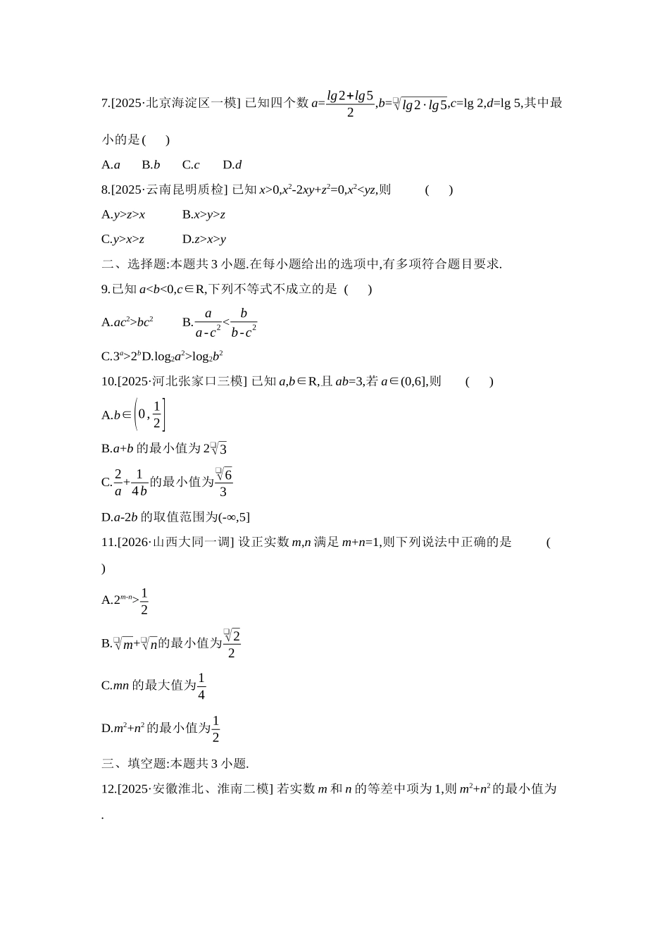 全品高考备战2027年数学一轮学生用书01重点强化练(一)不等式的性质与基本不等式【正文】.docx_第2页