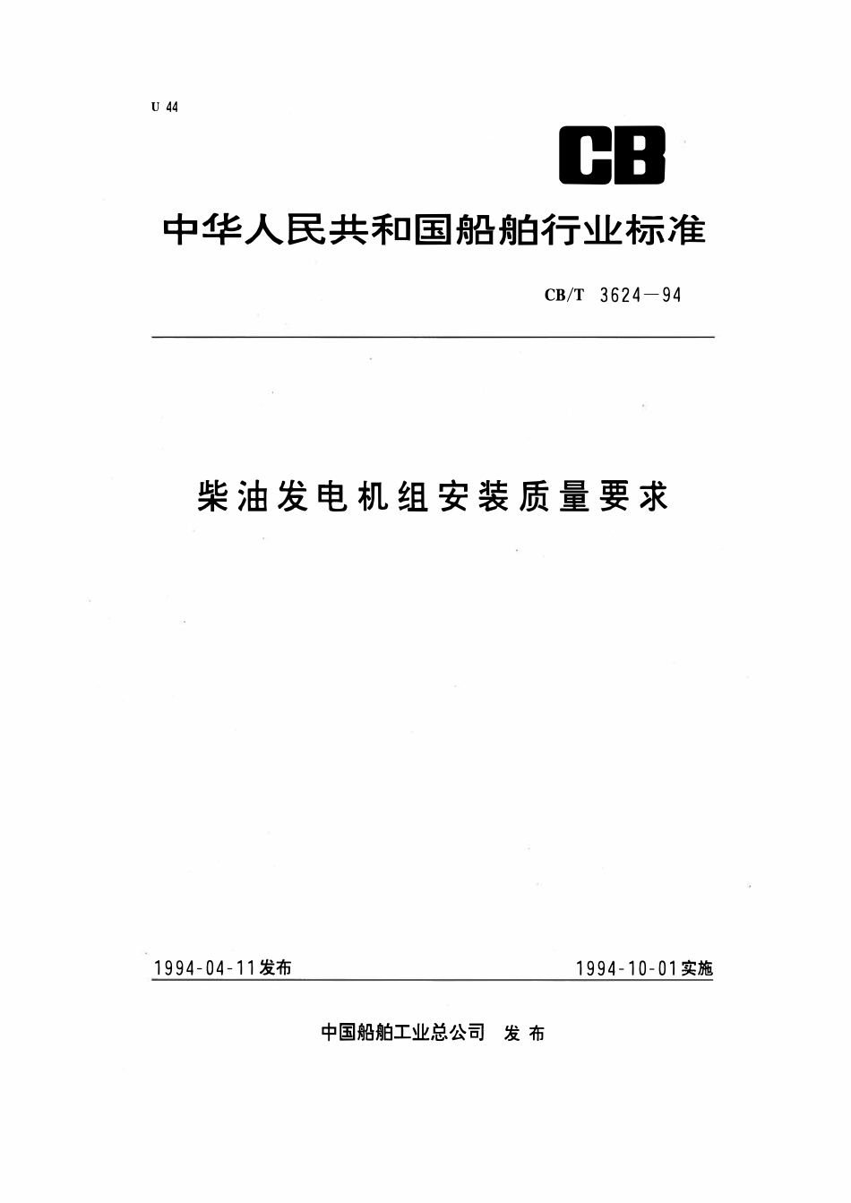 CBT 3624-1994 柴油发电机组安装质量要求.pdf_第1页