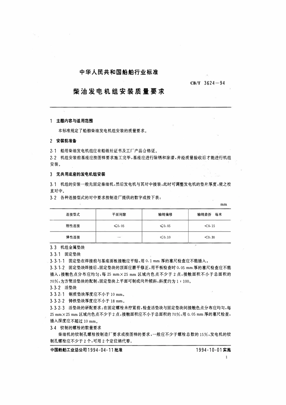 CBT 3624-1994 柴油发电机组安装质量要求.pdf_第2页