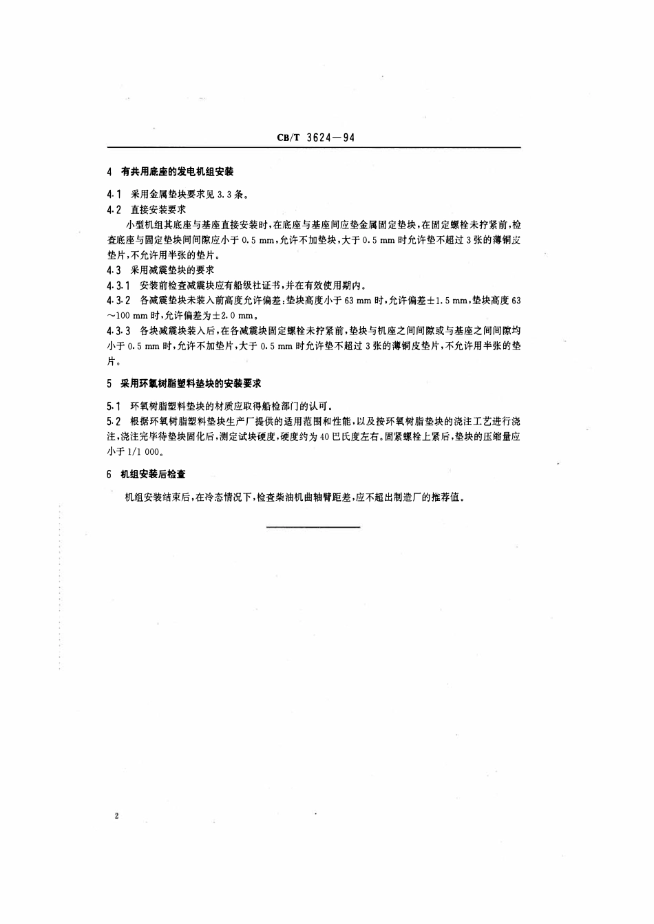 CBT 3624-1994 柴油发电机组安装质量要求.pdf_第3页