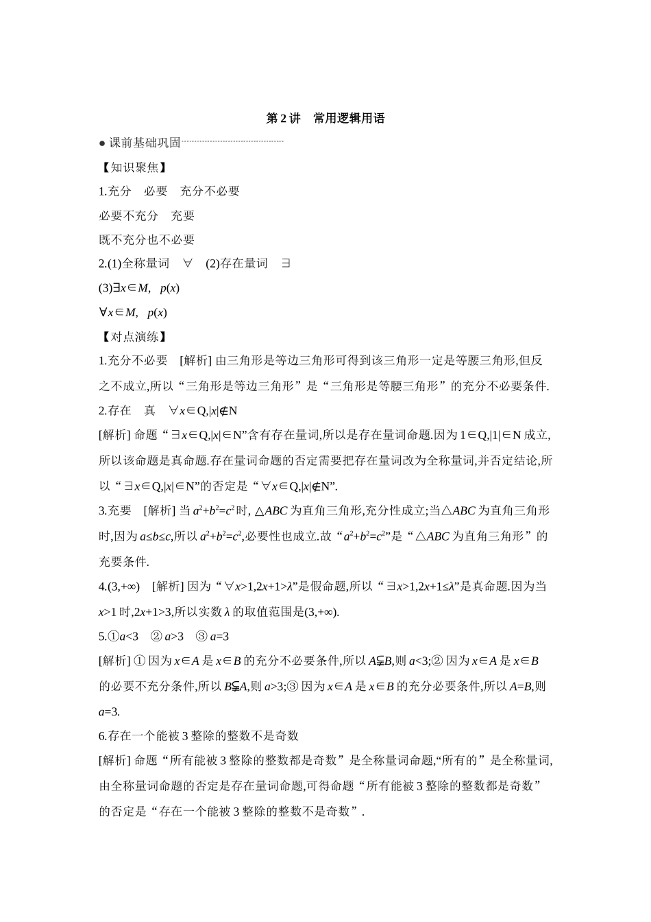 全品高考备战2027年数学一轮学生用书02第2讲常用逻辑用语【答案】听课手册.docx_第1页