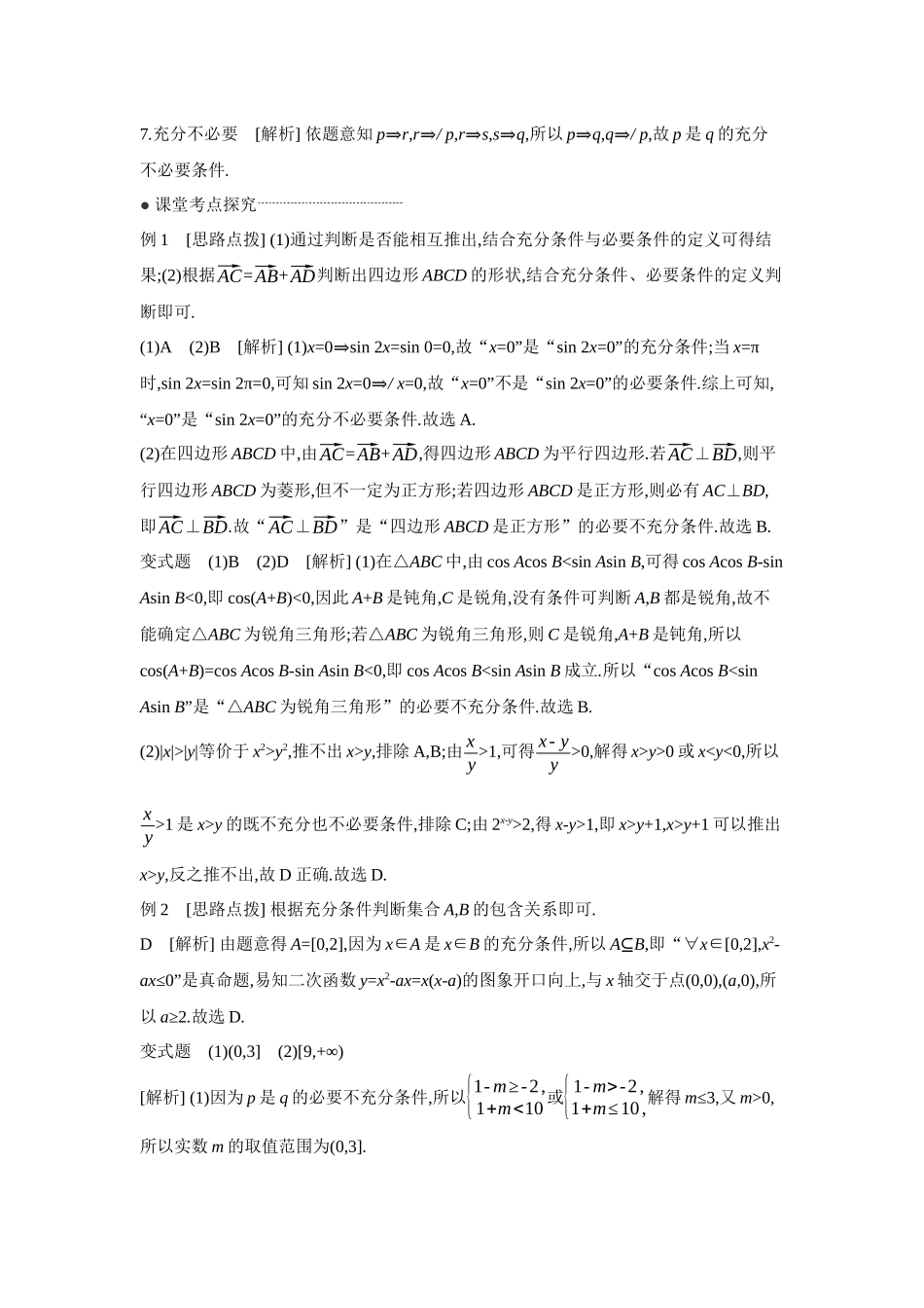 全品高考备战2027年数学一轮学生用书02第2讲常用逻辑用语【答案】听课手册.docx_第2页