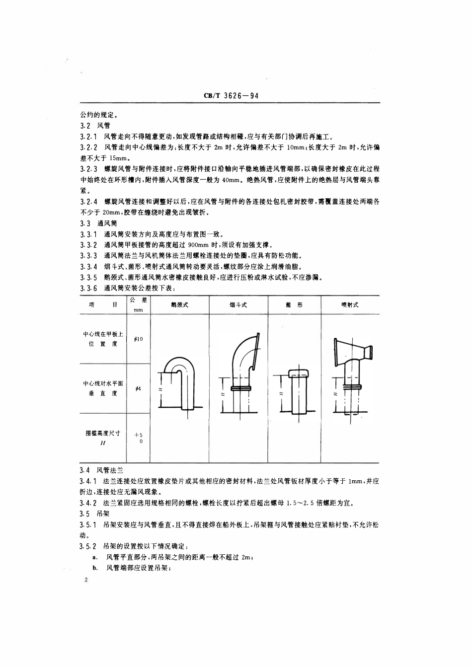 CBT 3626-1994 舱室风管及附件安装质量要求.pdf_第3页