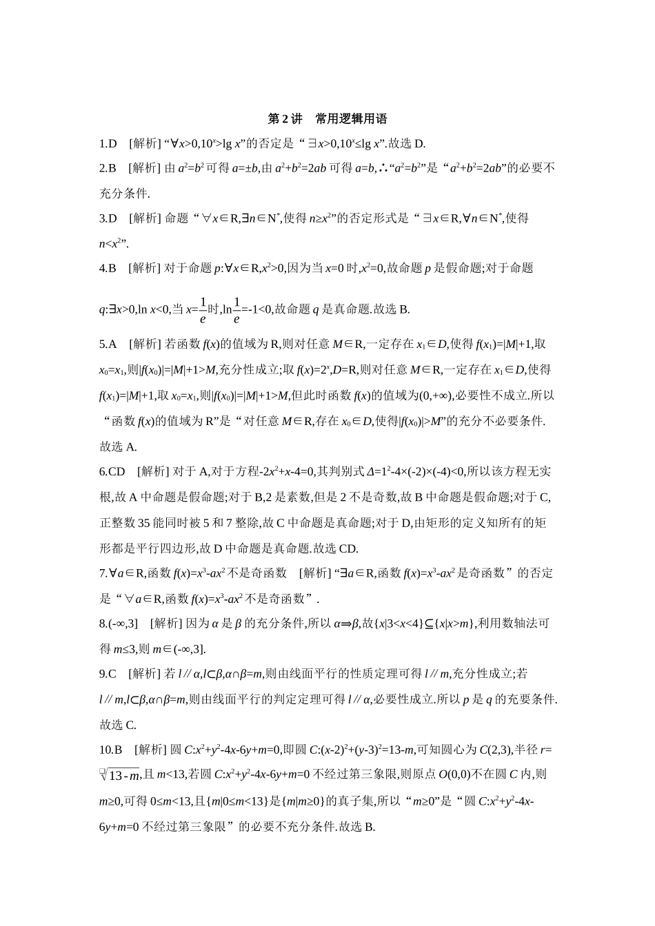 全品高考备战2027年数学一轮学生用书02第2讲常用逻辑用语【答案】作业手册.docx_第1页