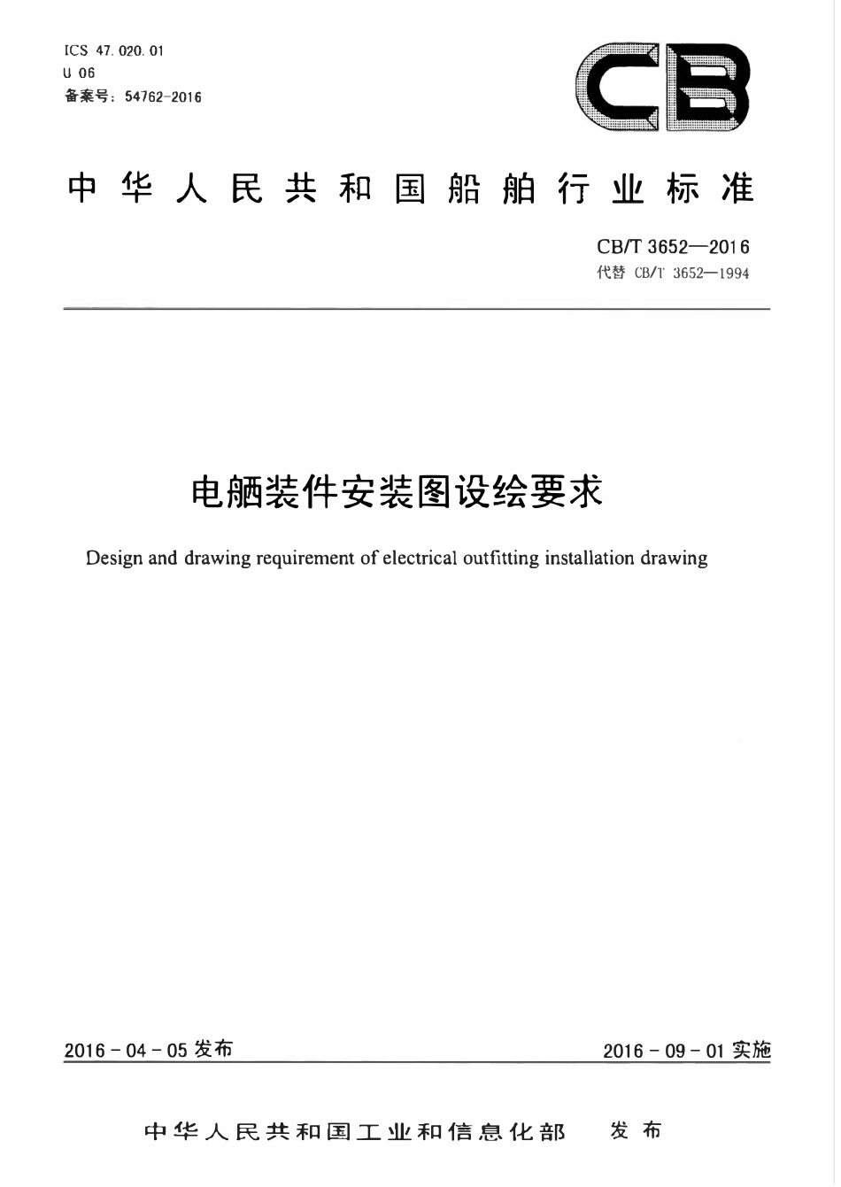CBT 3652-2016 电舾装件安装图设绘要求.pdf_第1页