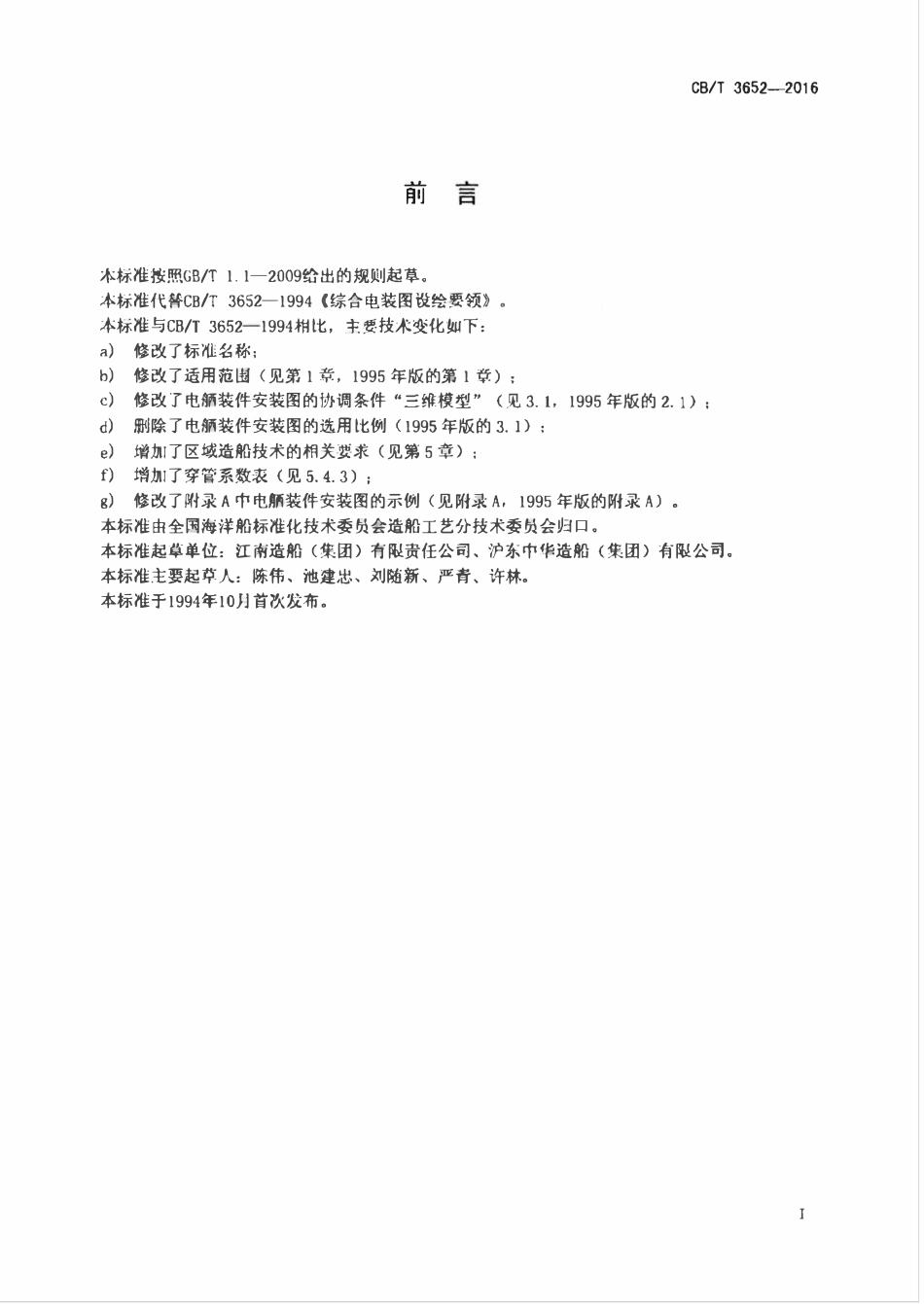 CBT 3652-2016 电舾装件安装图设绘要求.pdf_第2页