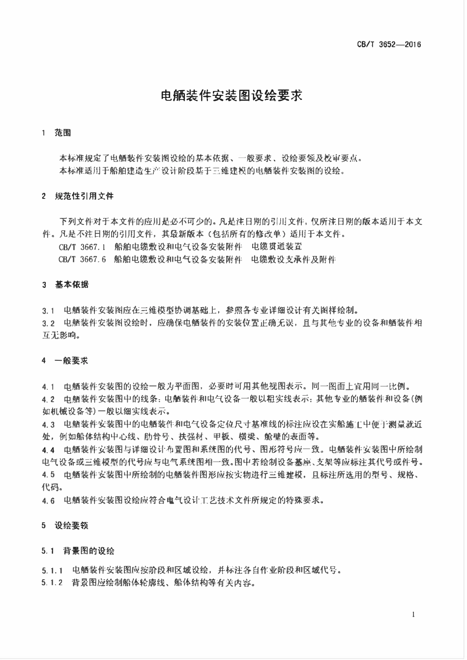 CBT 3652-2016 电舾装件安装图设绘要求.pdf_第3页