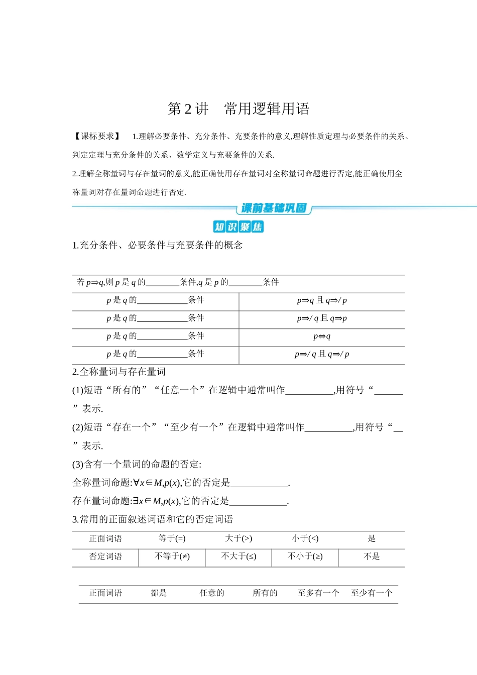 全品高考备战2027年数学一轮学生用书02第2讲常用逻辑用语【正文】听课手册.docx_第1页