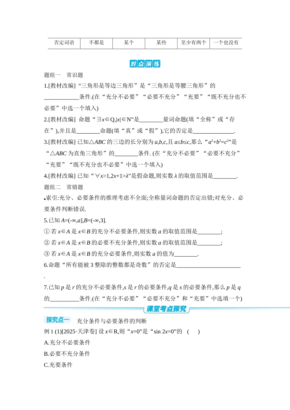 全品高考备战2027年数学一轮学生用书02第2讲常用逻辑用语【正文】听课手册.docx_第2页