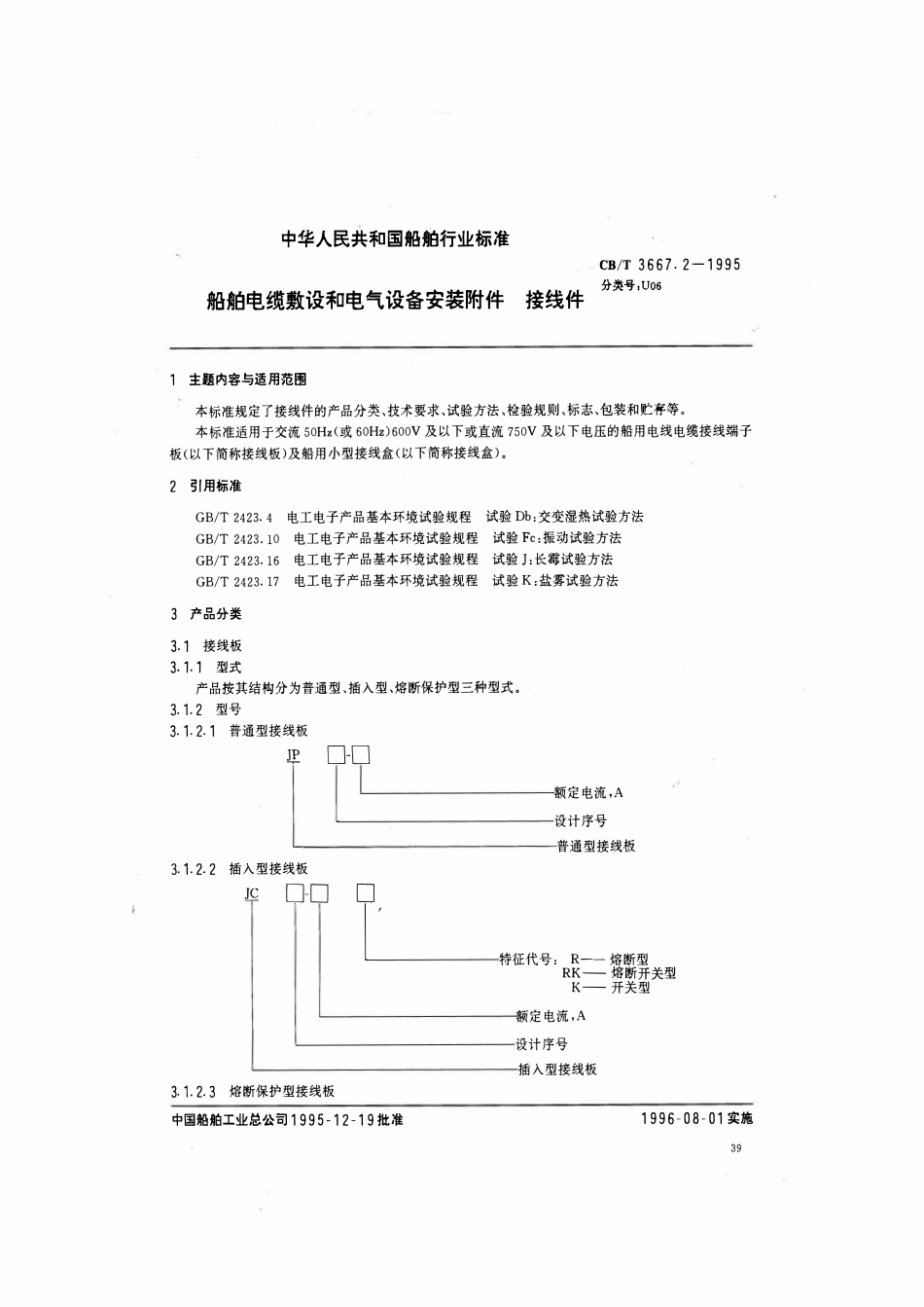 CBT 3667.2-1995 船舶电缆敷设和电气设备安装附件 接线件.pdf_第1页