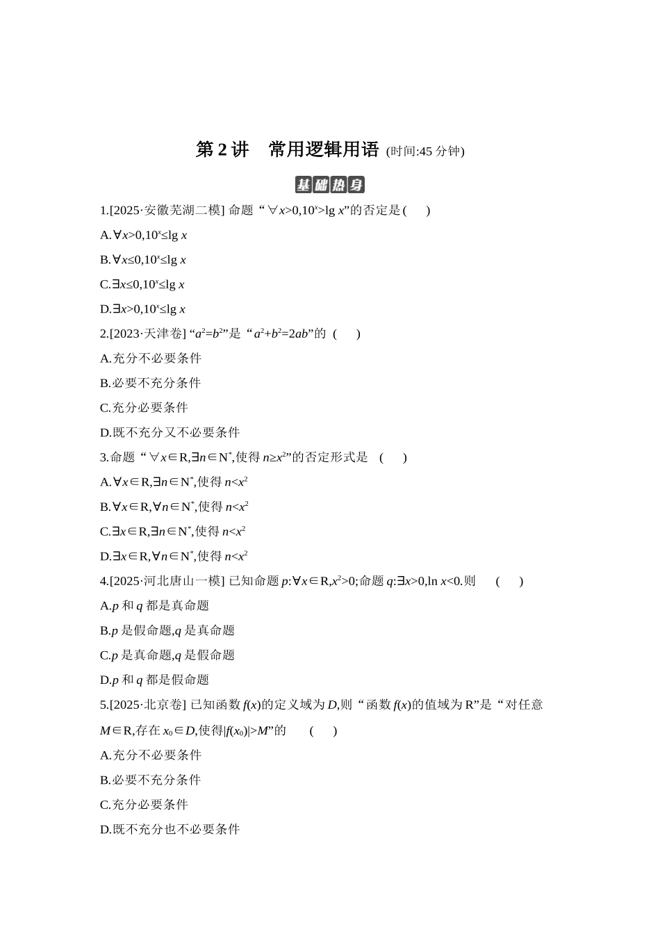 全品高考备战2027年数学一轮学生用书02第2讲常用逻辑用语【正文】作业手册.docx_第1页