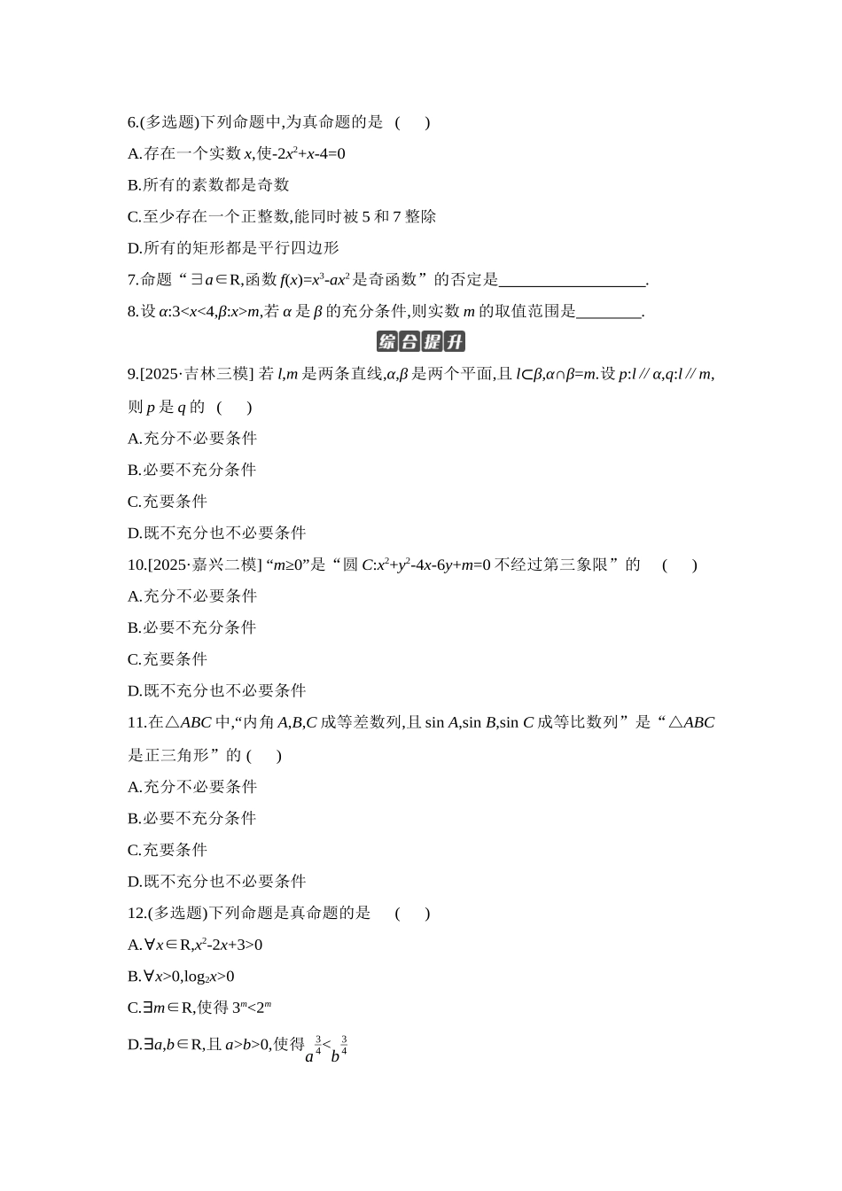 全品高考备战2027年数学一轮学生用书02第2讲常用逻辑用语【正文】作业手册.docx_第2页