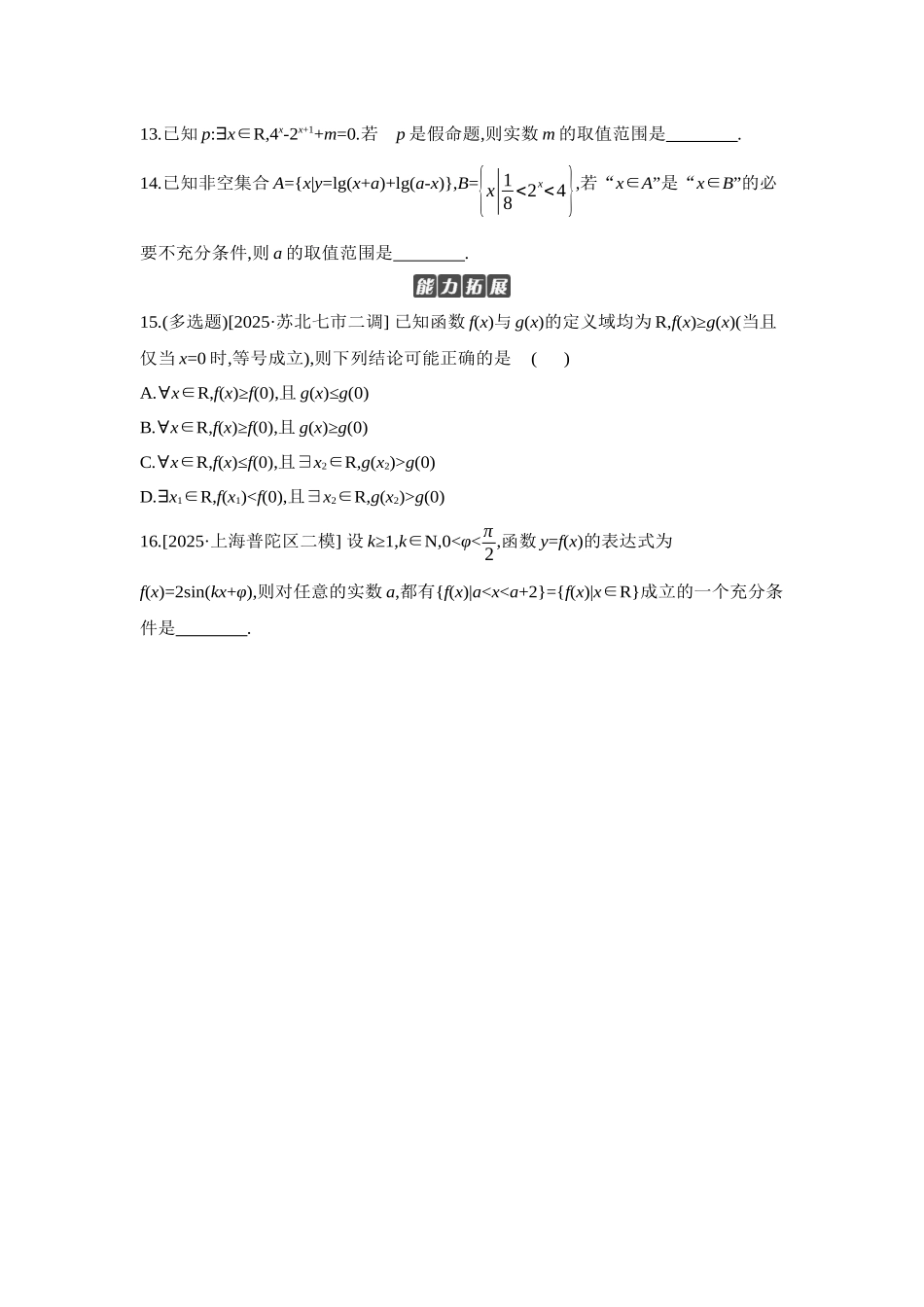 全品高考备战2027年数学一轮学生用书02第2讲常用逻辑用语【正文】作业手册.docx_第3页