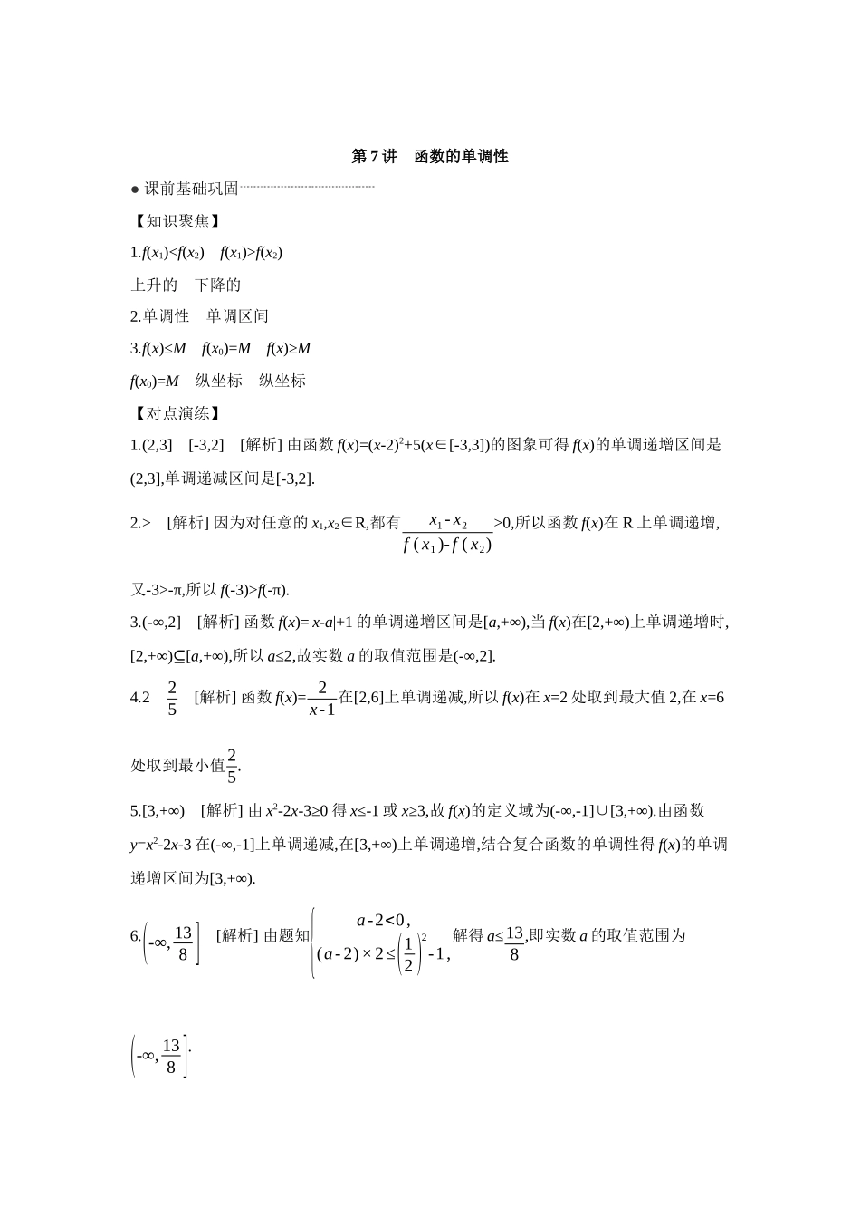 全品高考备战2027年数学一轮学生用书02第7讲函数的单调性【答案】听课手册.docx_第1页