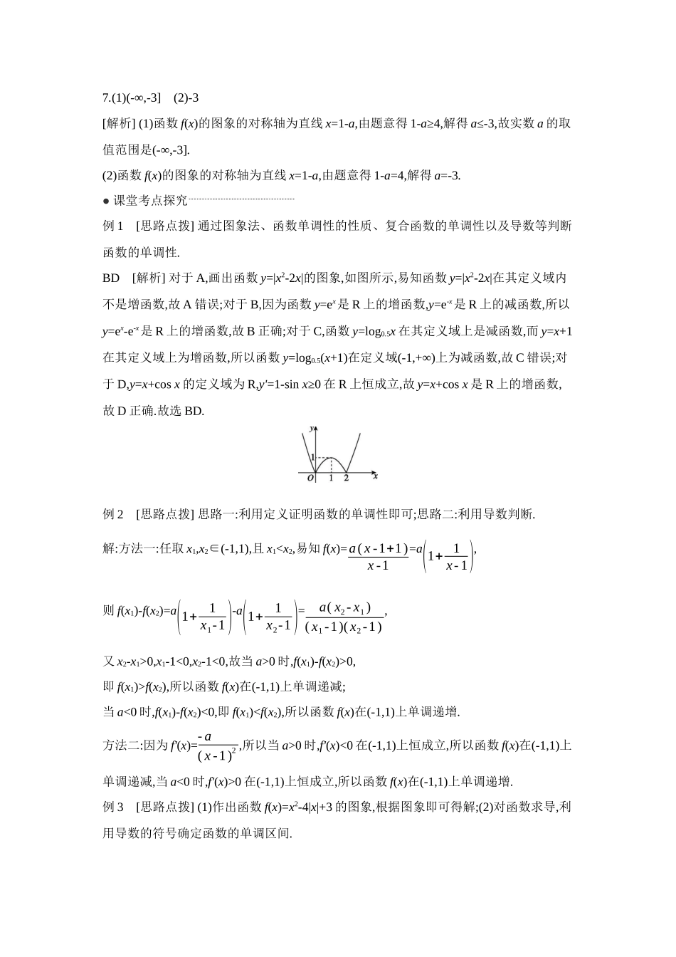 全品高考备战2027年数学一轮学生用书02第7讲函数的单调性【答案】听课手册.docx_第2页
