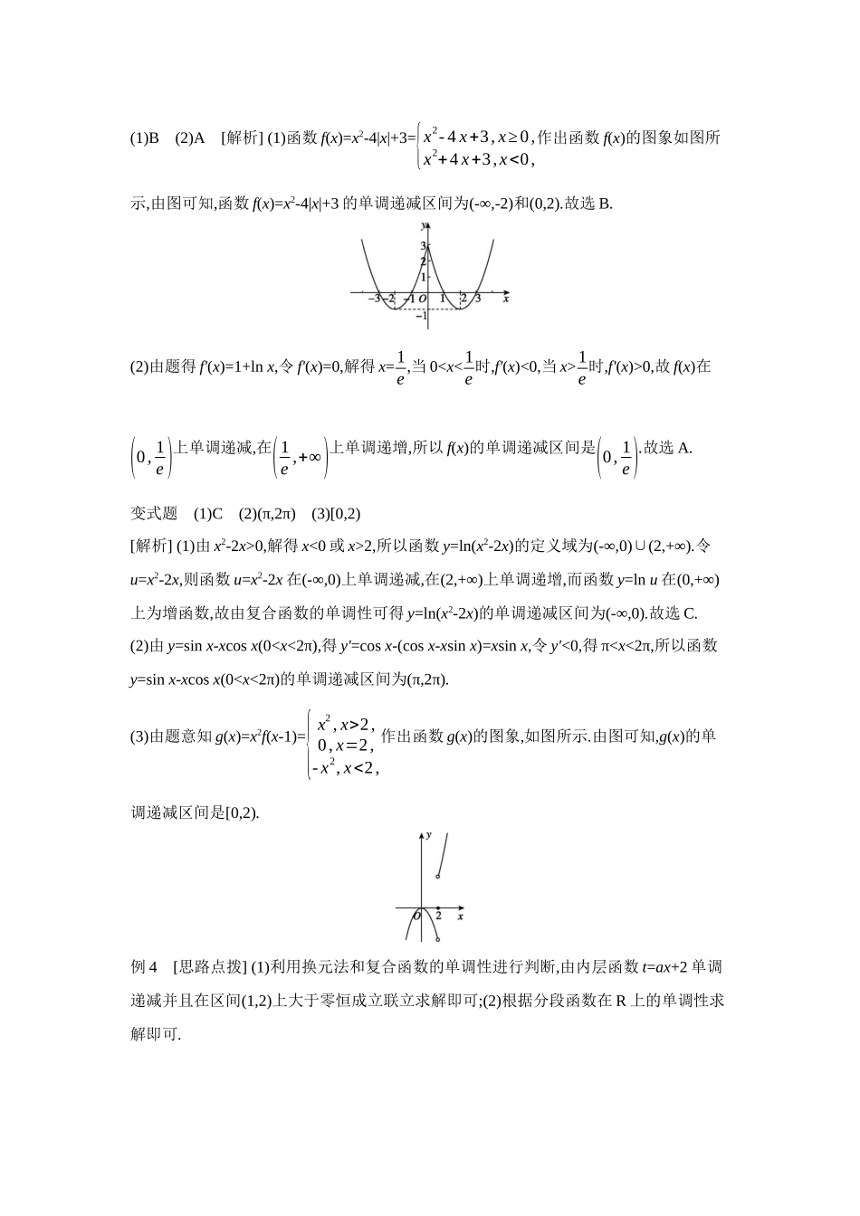 全品高考备战2027年数学一轮学生用书02第7讲函数的单调性【答案】听课手册.docx_第3页