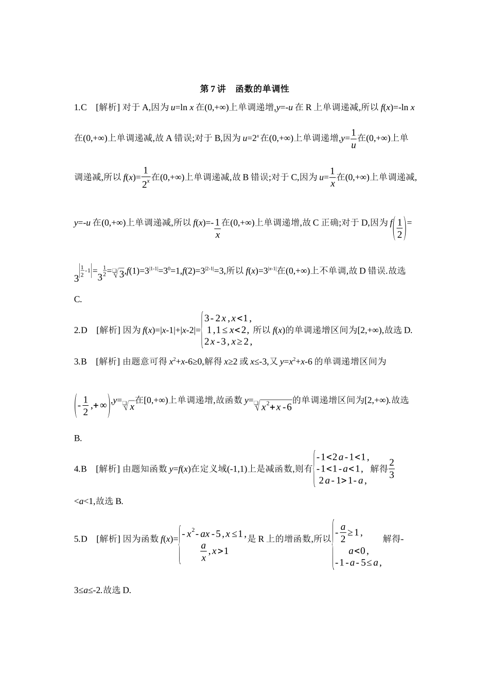 全品高考备战2027年数学一轮学生用书02第7讲函数的单调性【答案】作业手册.docx_第1页