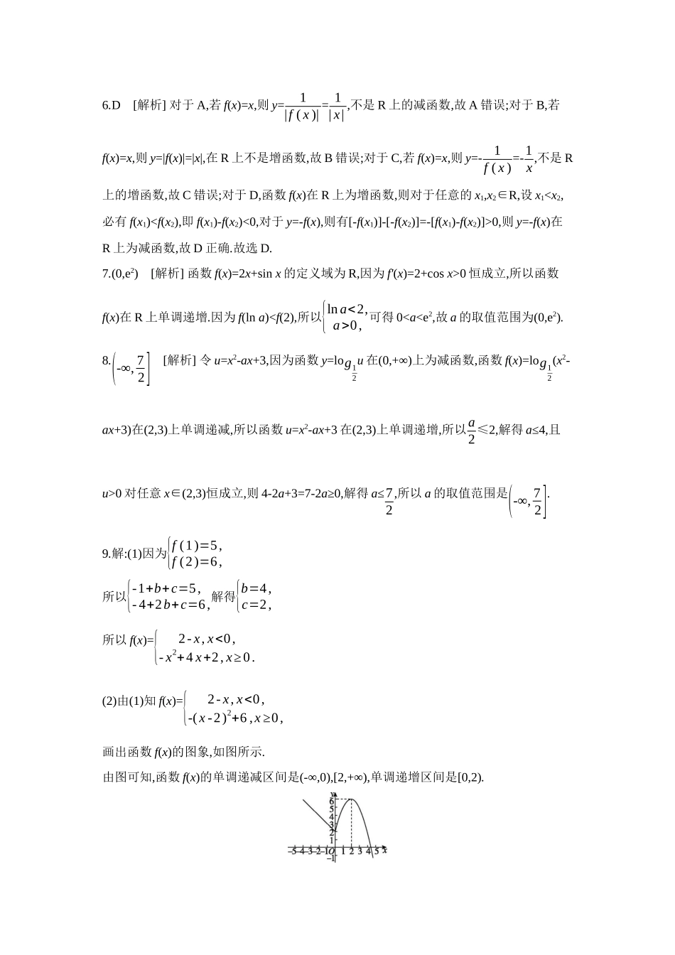 全品高考备战2027年数学一轮学生用书02第7讲函数的单调性【答案】作业手册.docx_第2页