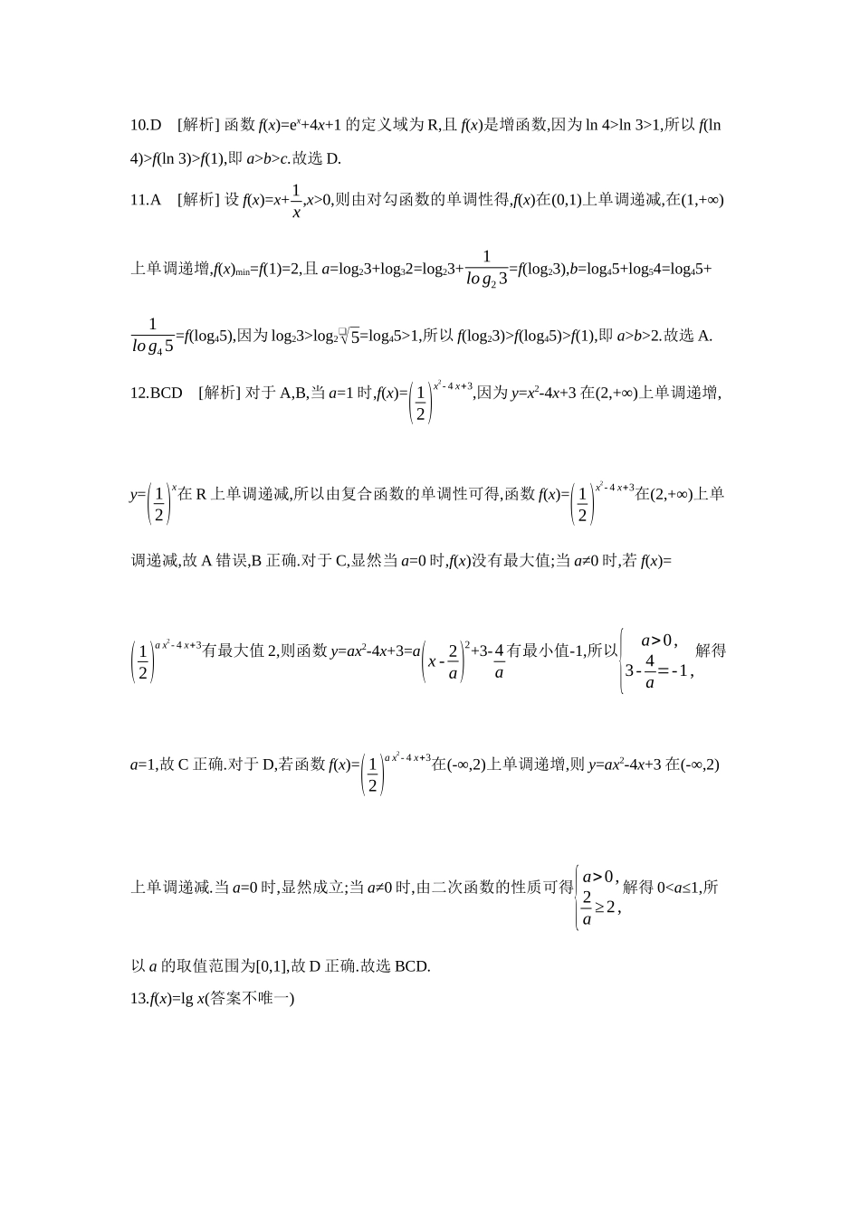 全品高考备战2027年数学一轮学生用书02第7讲函数的单调性【答案】作业手册.docx_第3页