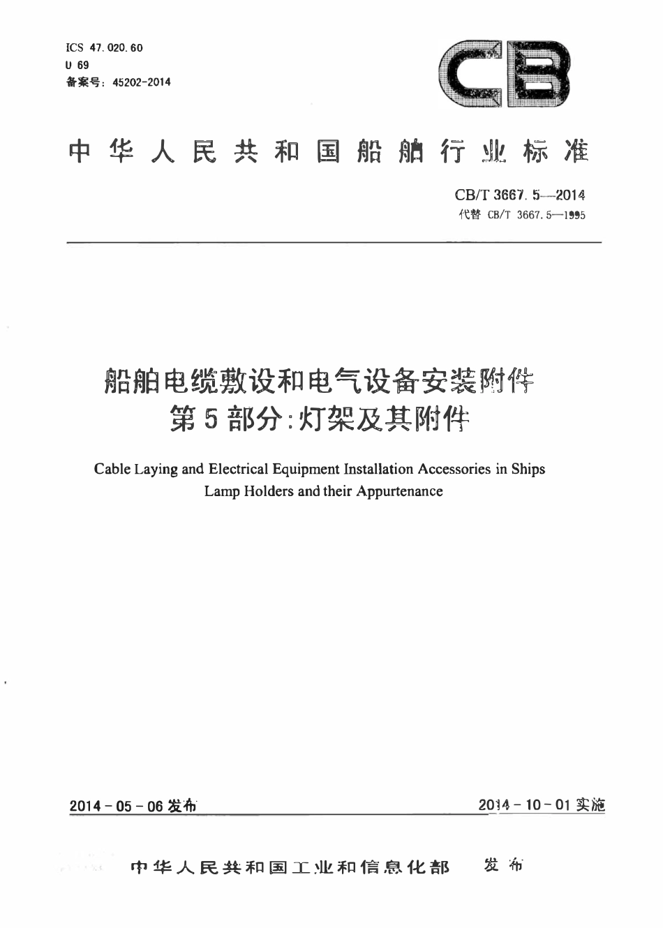 CBT 3667.5-2014 船舶电缆敷设和电气设备安装附件 第5部分：灯架及其附件.pdf_第1页