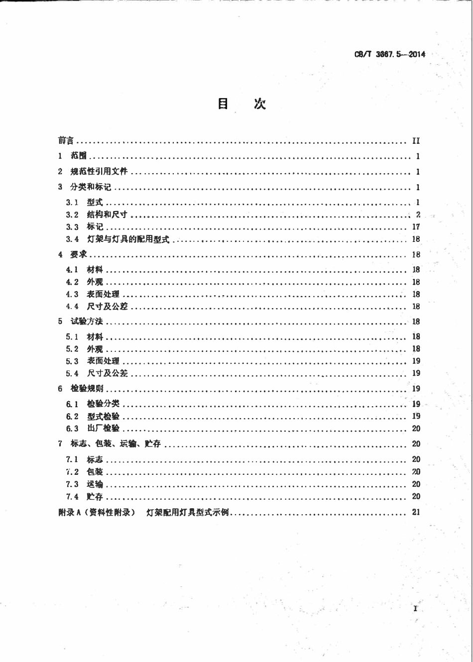 CBT 3667.5-2014 船舶电缆敷设和电气设备安装附件 第5部分：灯架及其附件.pdf_第2页