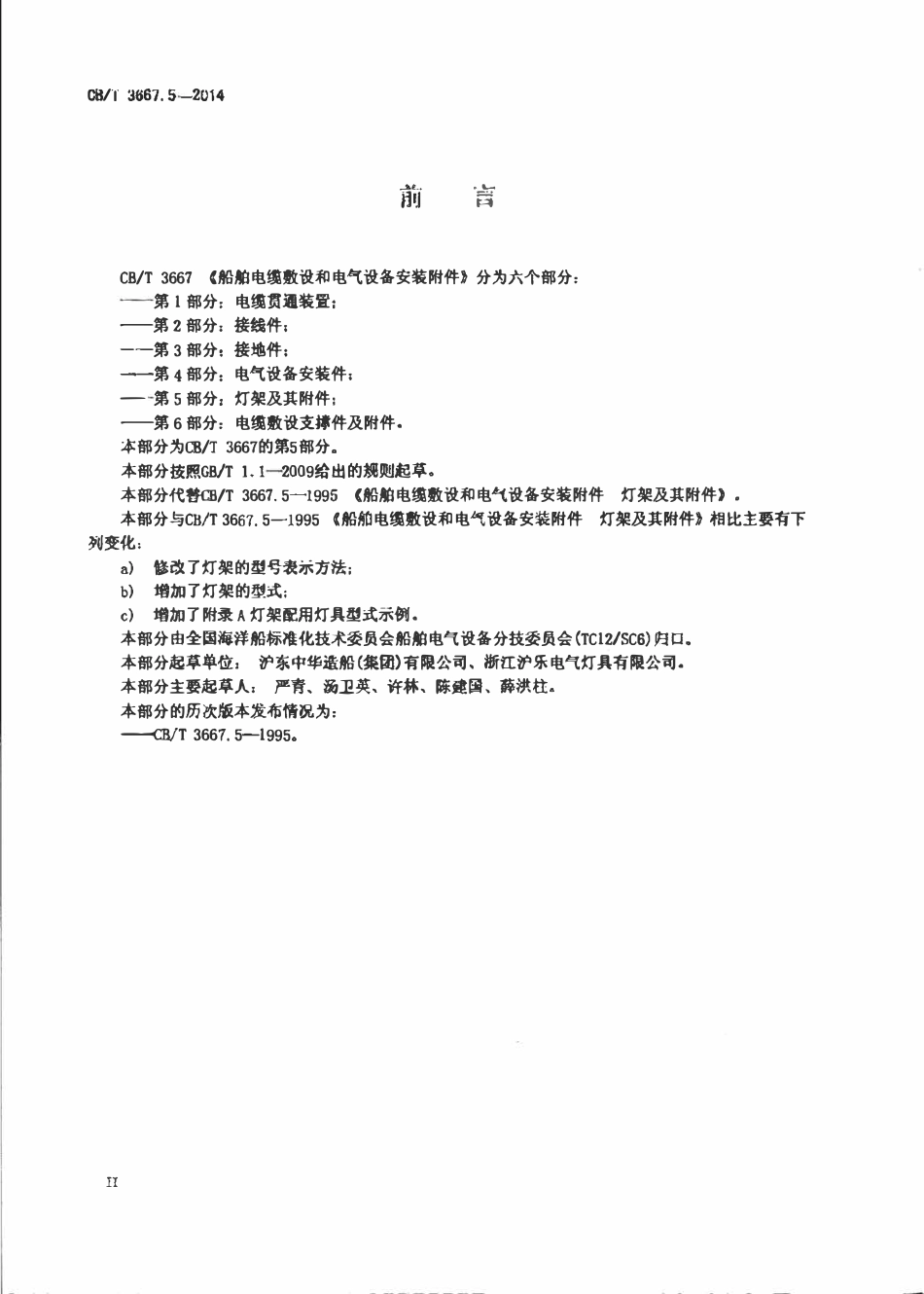 CBT 3667.5-2014 船舶电缆敷设和电气设备安装附件 第5部分：灯架及其附件.pdf_第3页