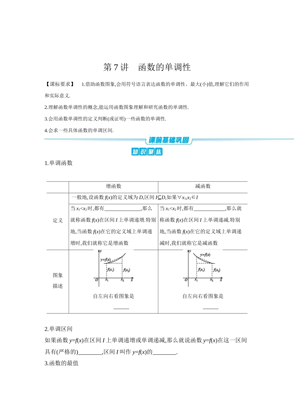 全品高考备战2027年数学一轮学生用书02第7讲函数的单调性【正文】听课手册.docx_第1页