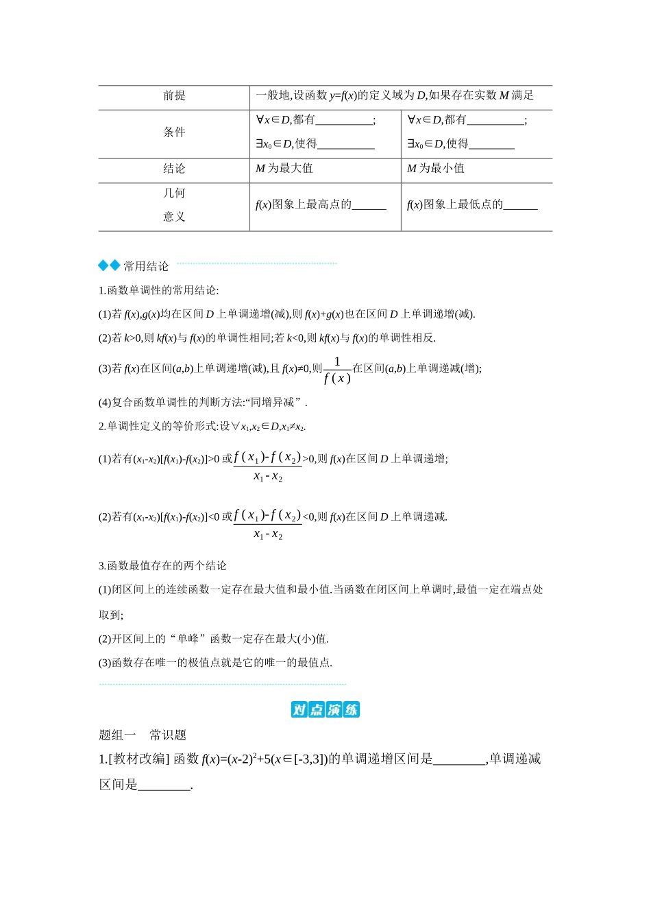全品高考备战2027年数学一轮学生用书02第7讲函数的单调性【正文】听课手册.docx_第2页