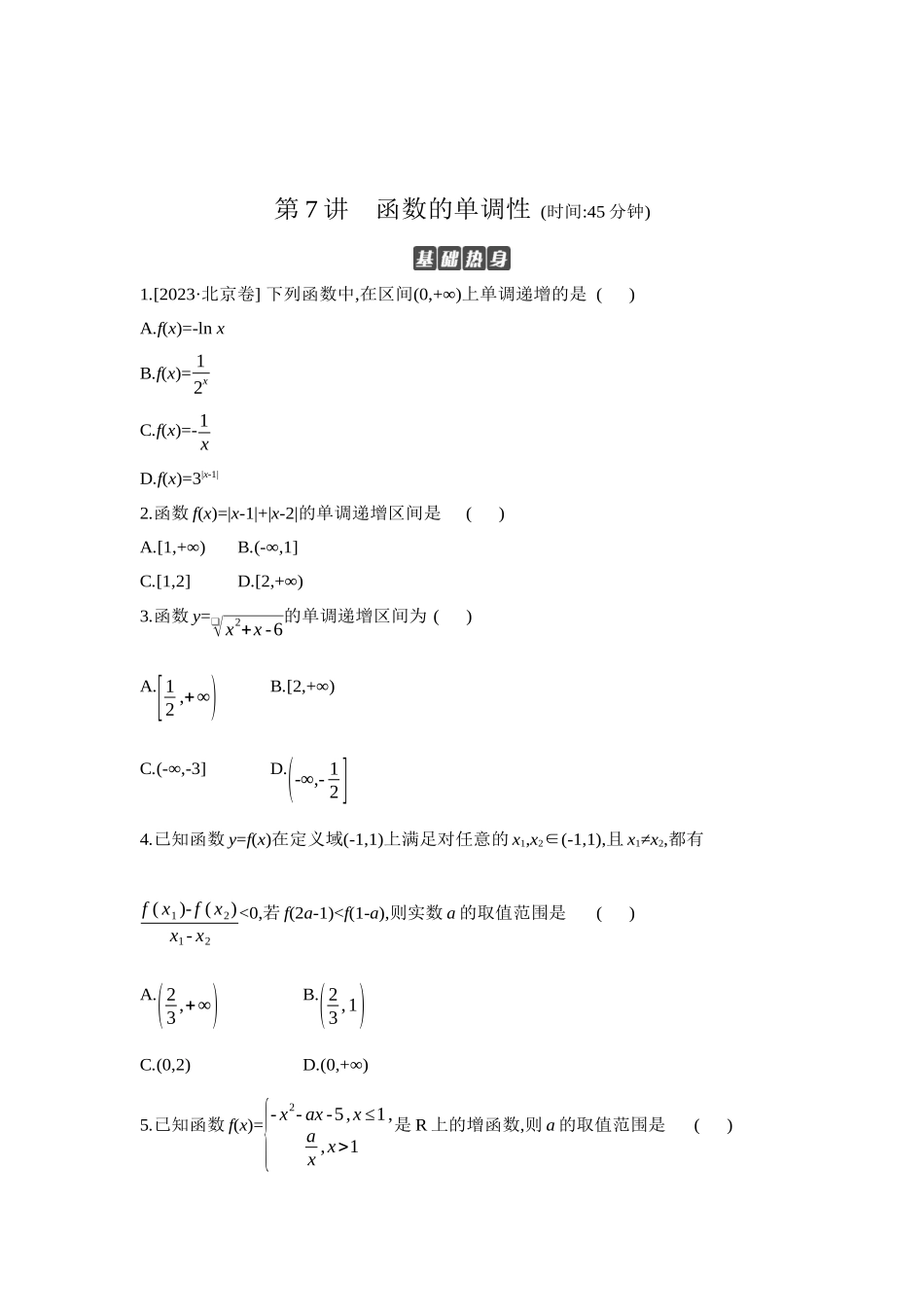 全品高考备战2027年数学一轮学生用书02第7讲函数的单调性【正文】作业手册.docx_第1页
